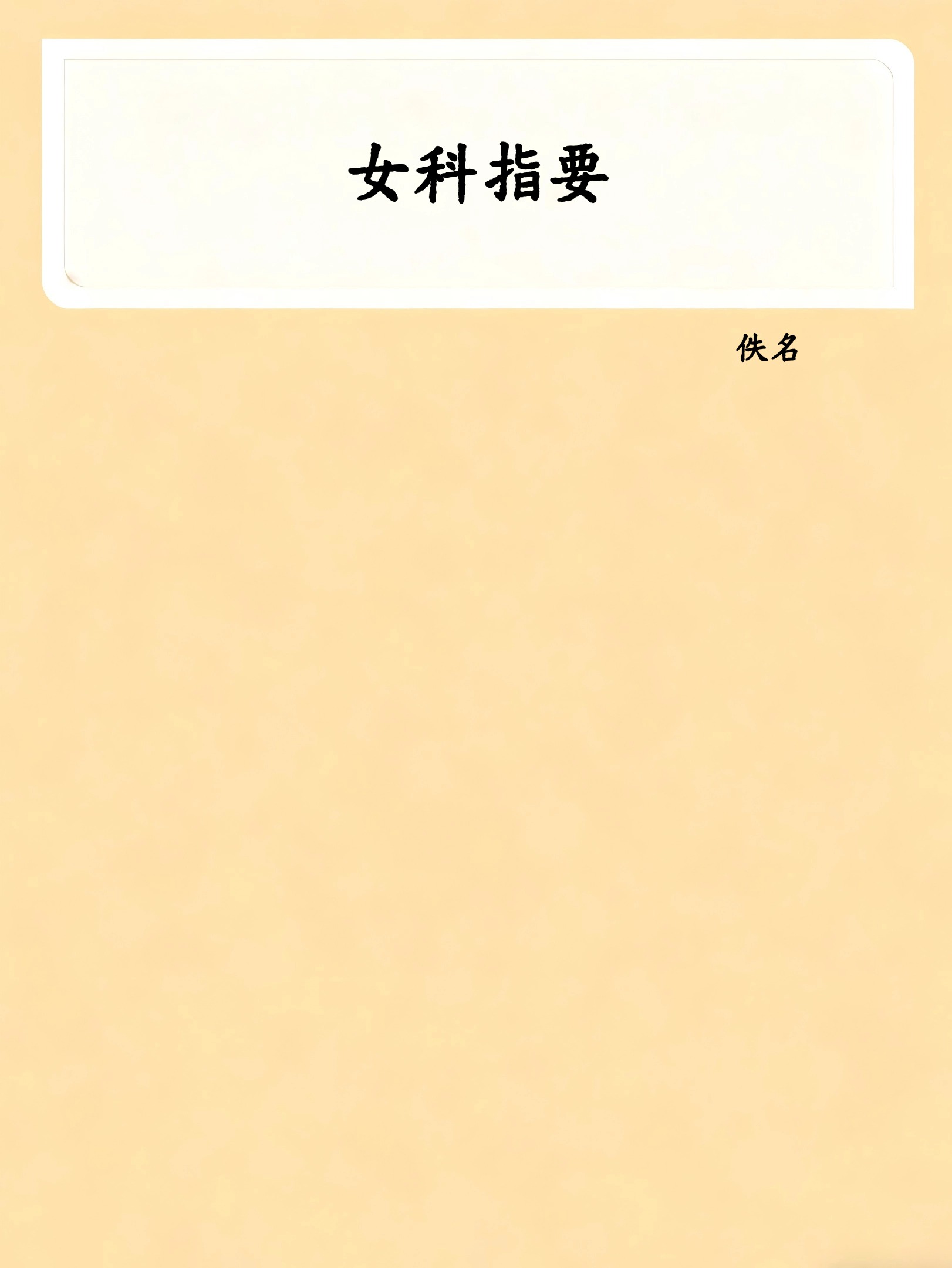 女科指要