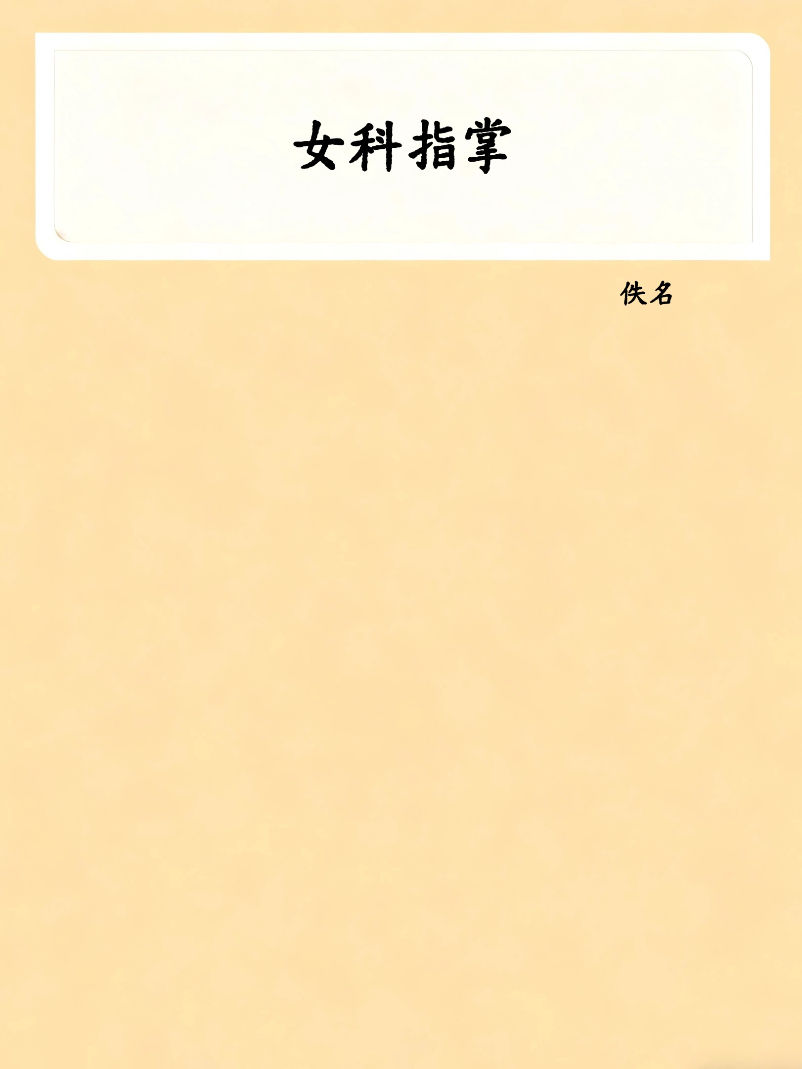 女科指掌