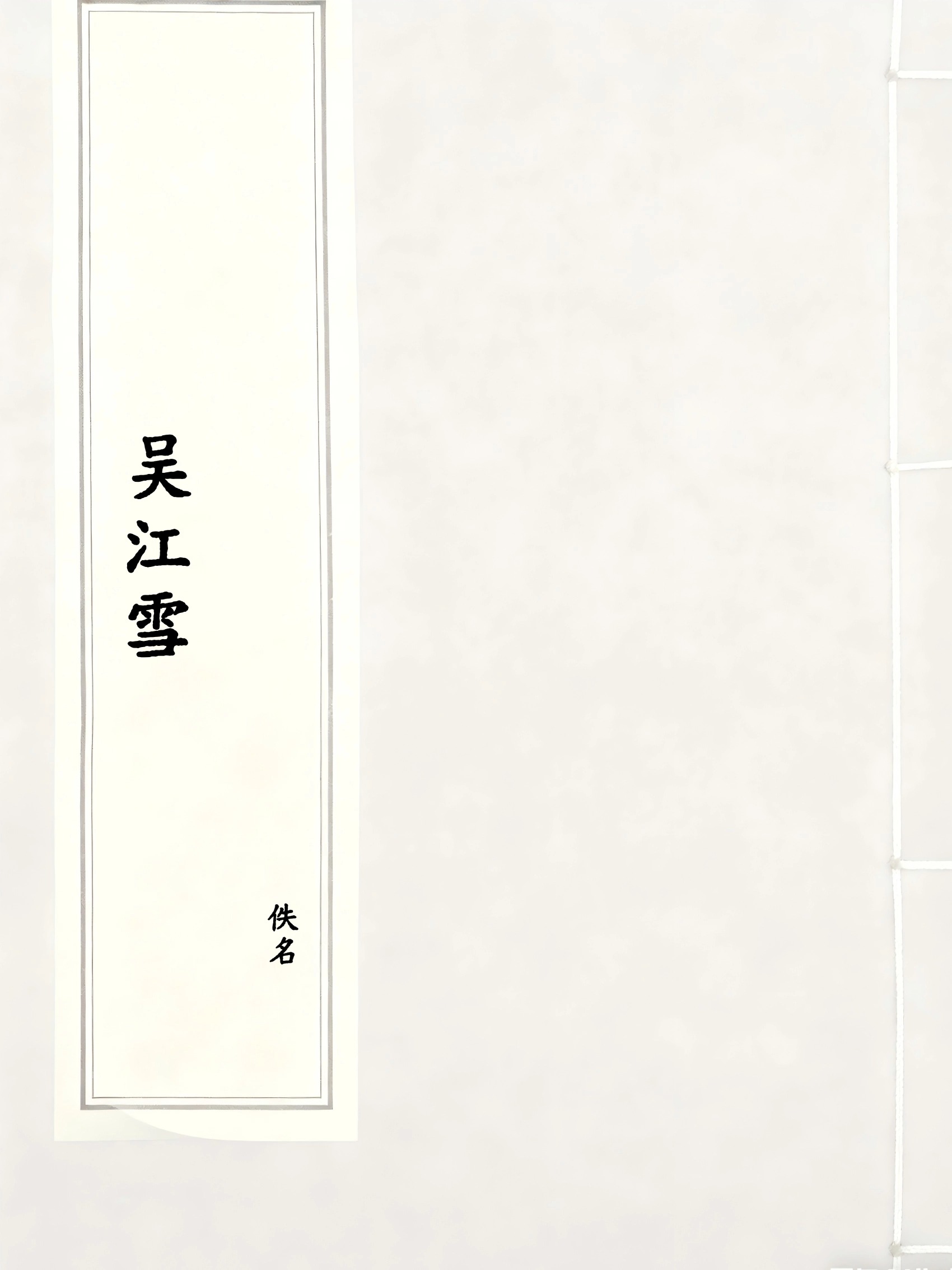 吴江雪