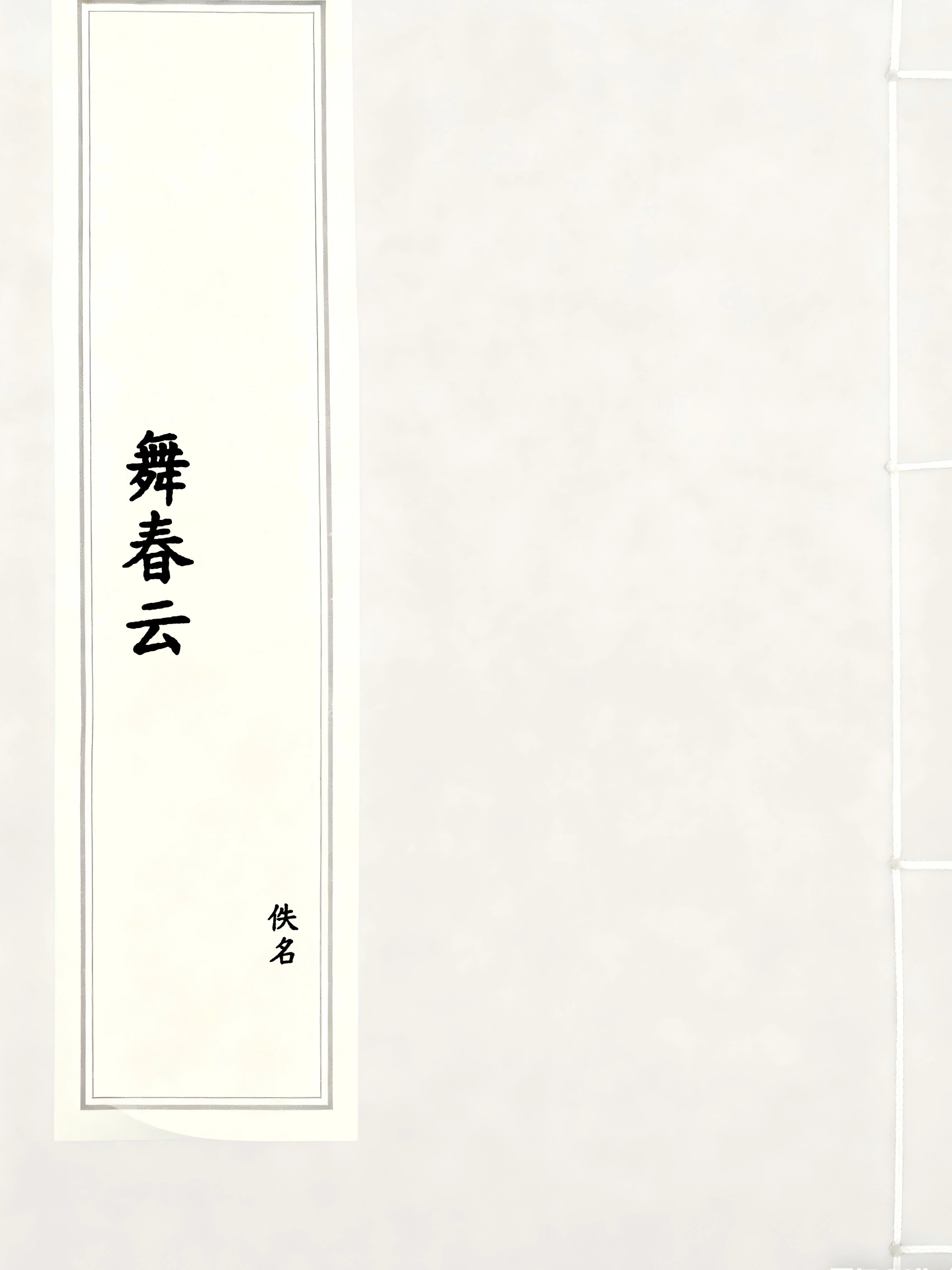 舞春云