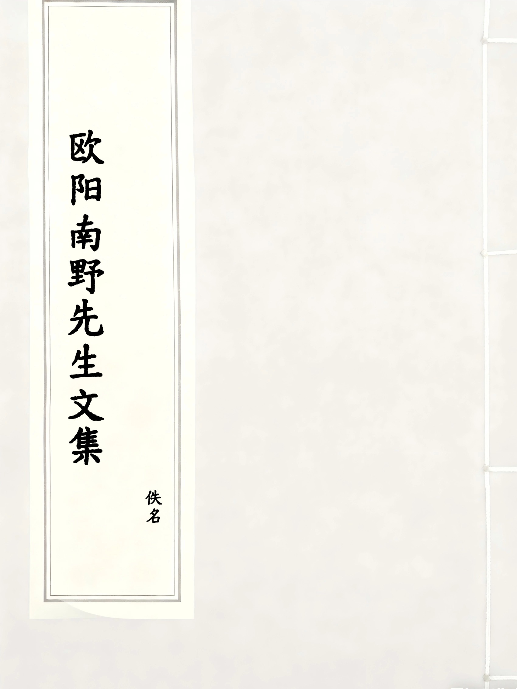 欧阳南野先生文集