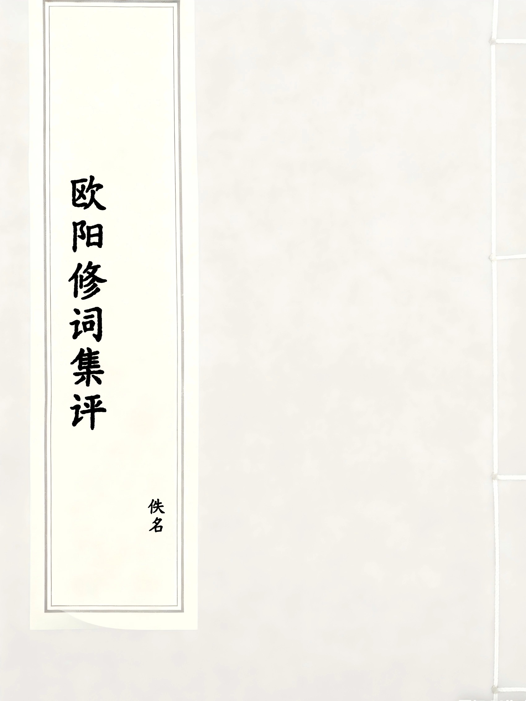 欧阳修词集评
