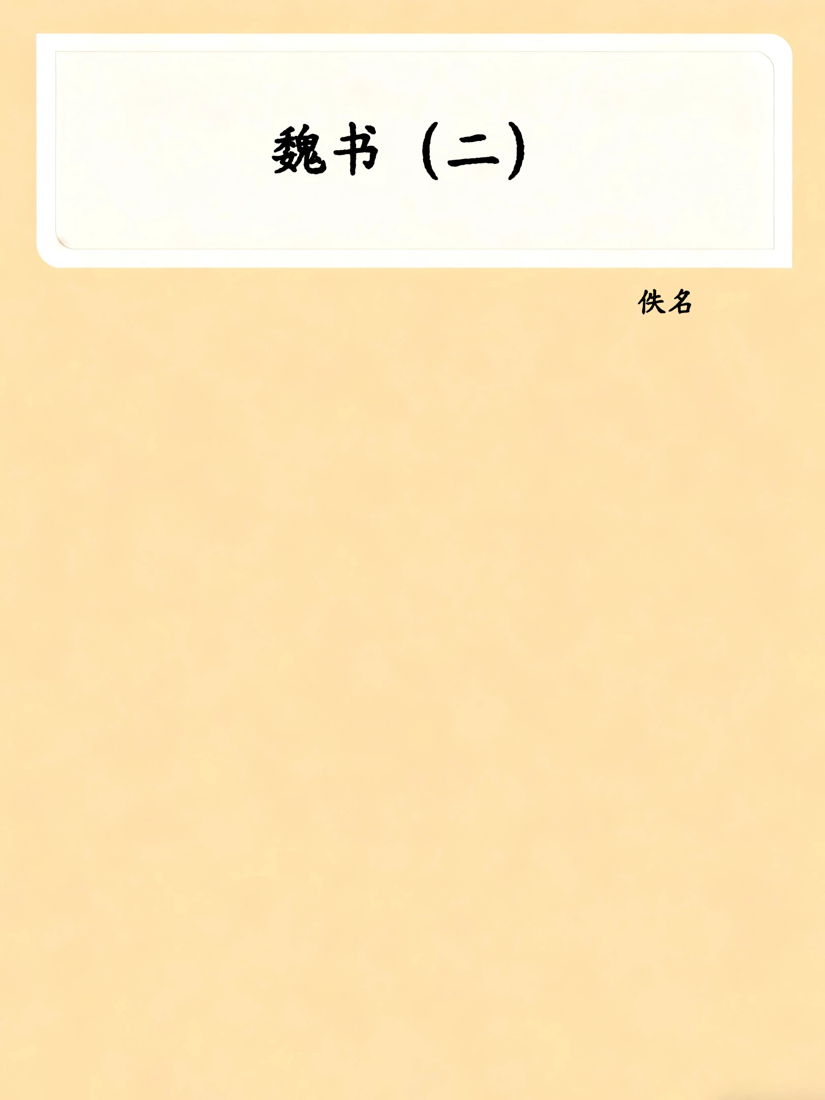 魏书（二）