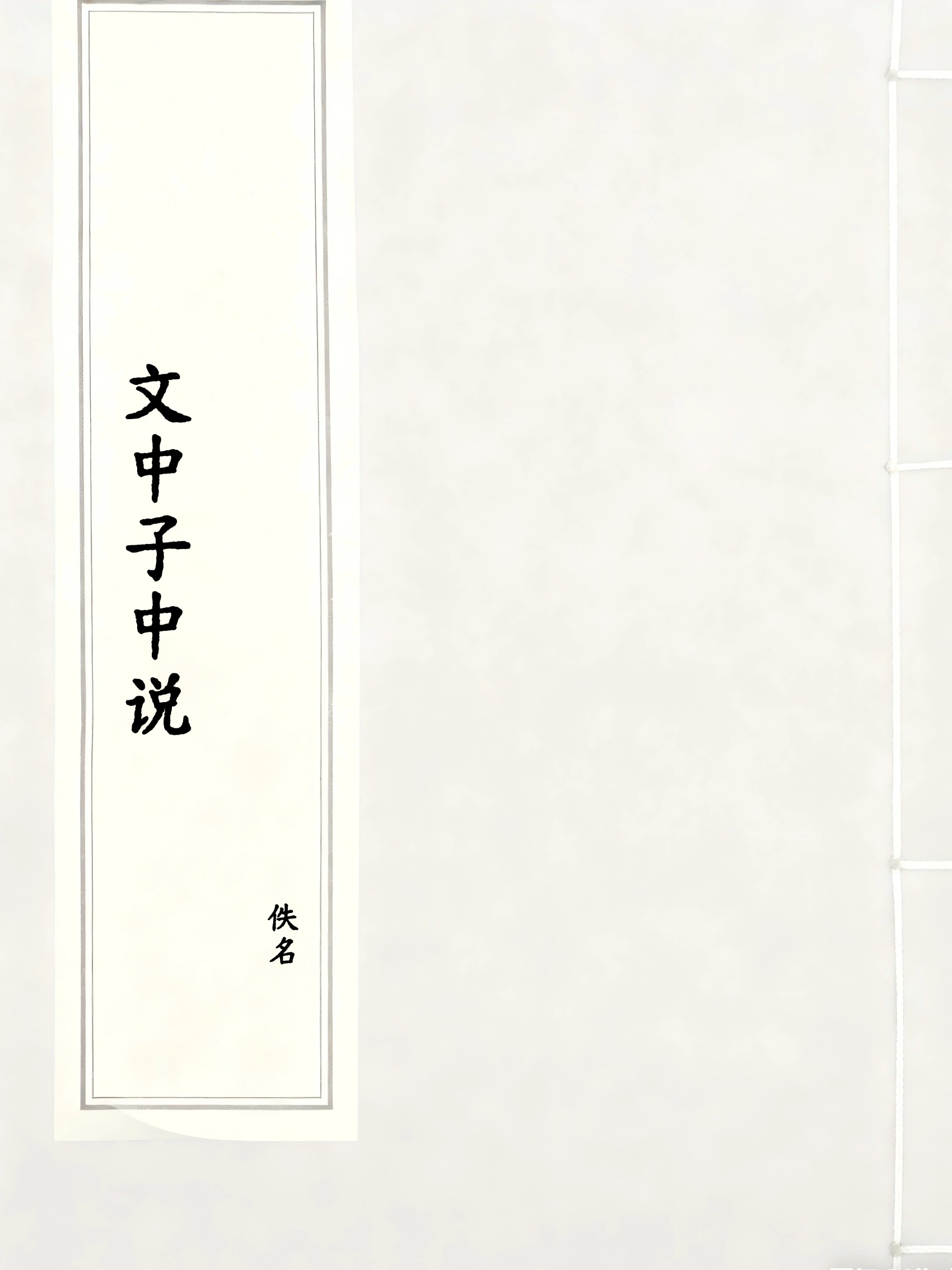 文中子中说