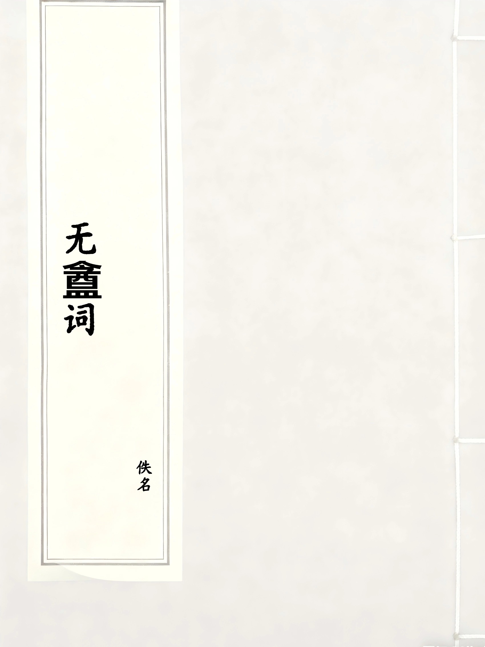 无盦词