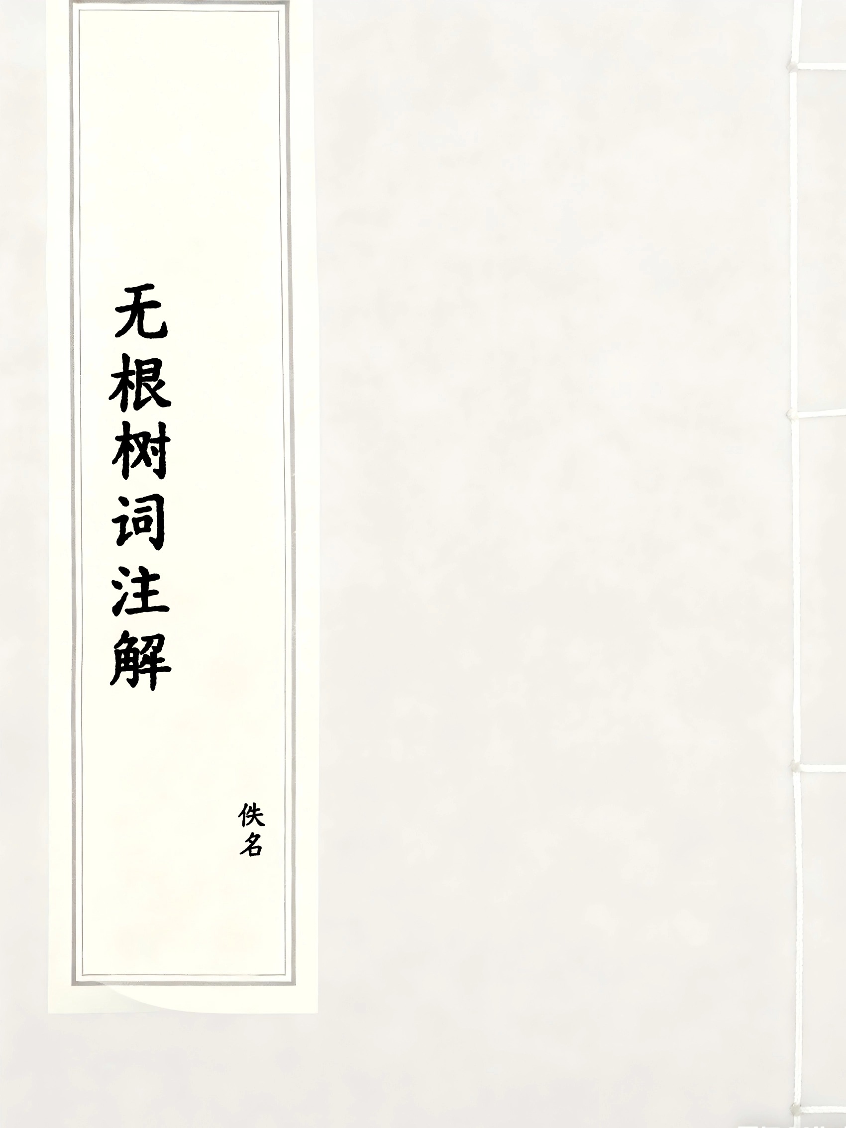 无根树词注解