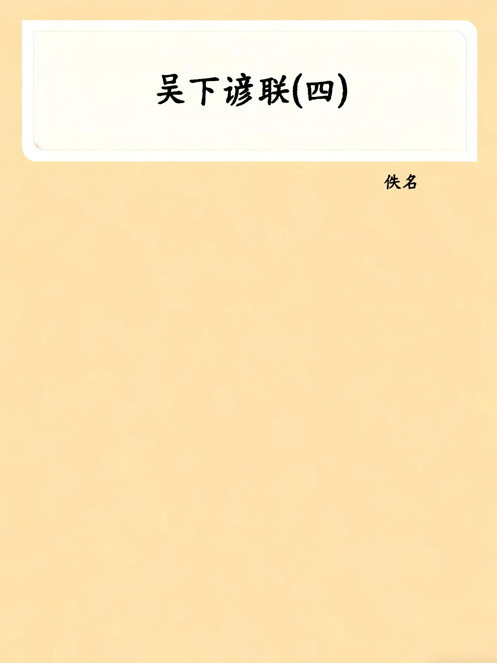吴下谚联(四)