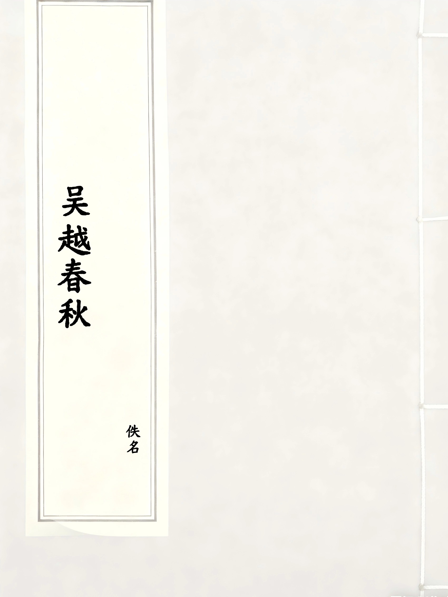 吴越春秋
