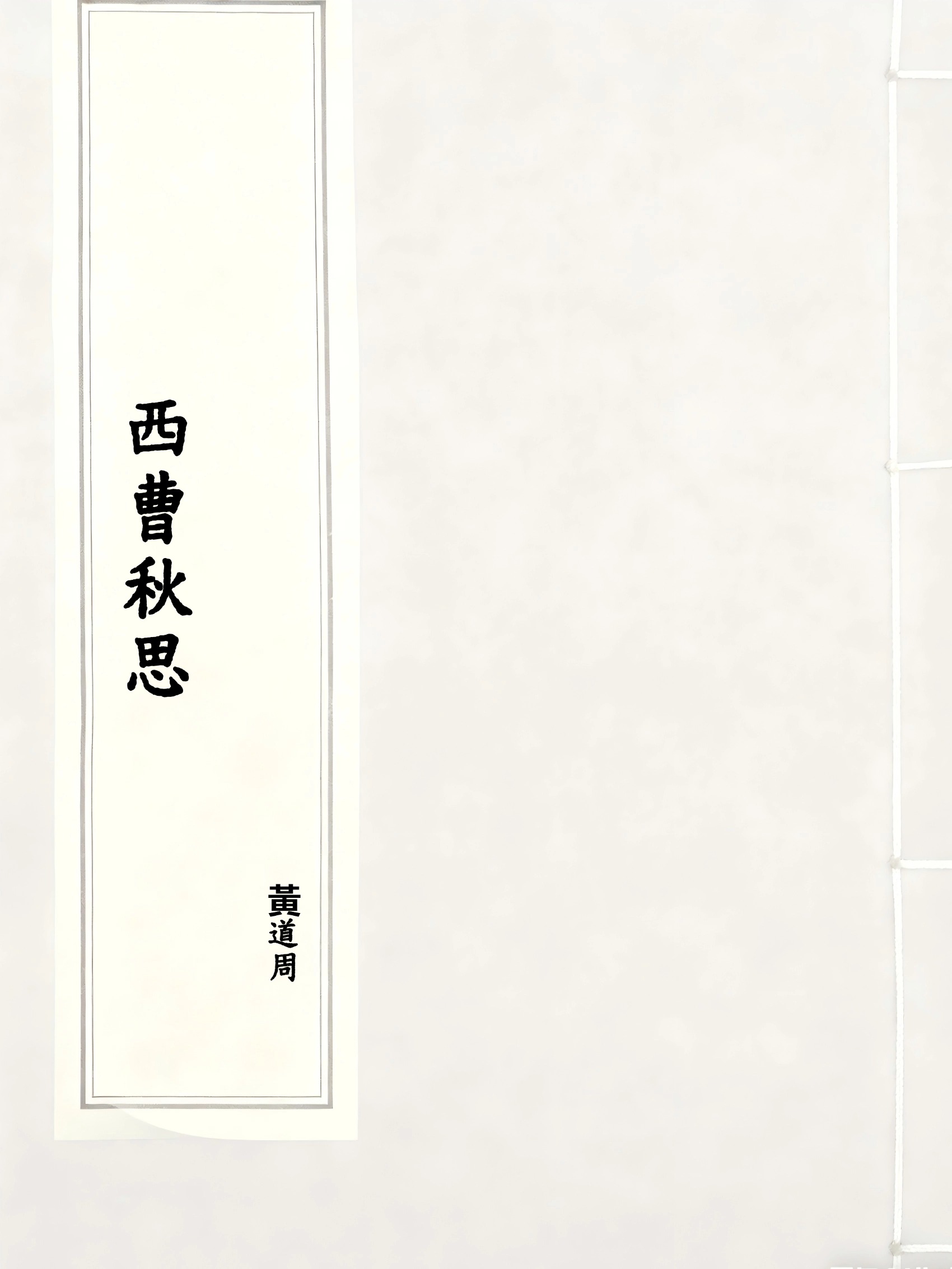 西曹秋思