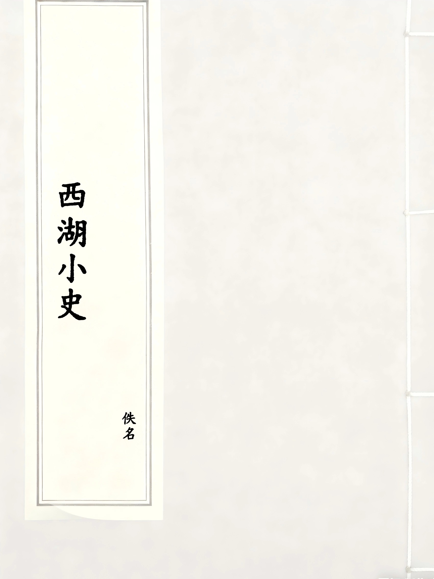 西湖小史