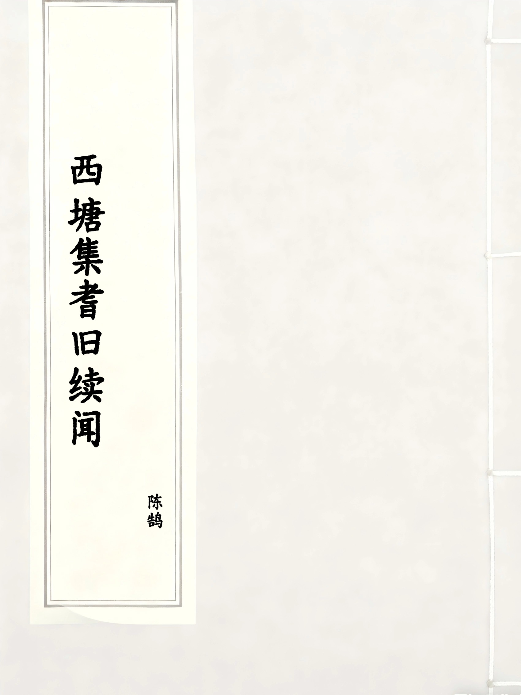 西塘集耆旧续闻