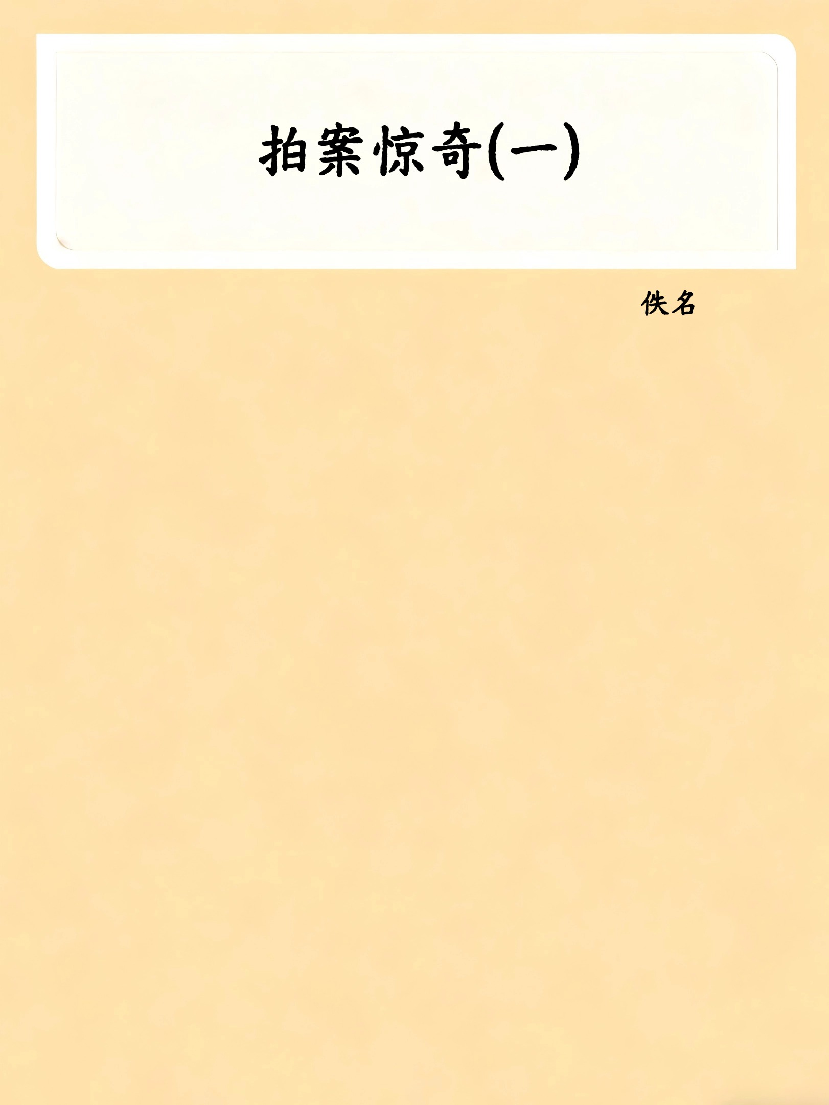 拍案惊奇(一)