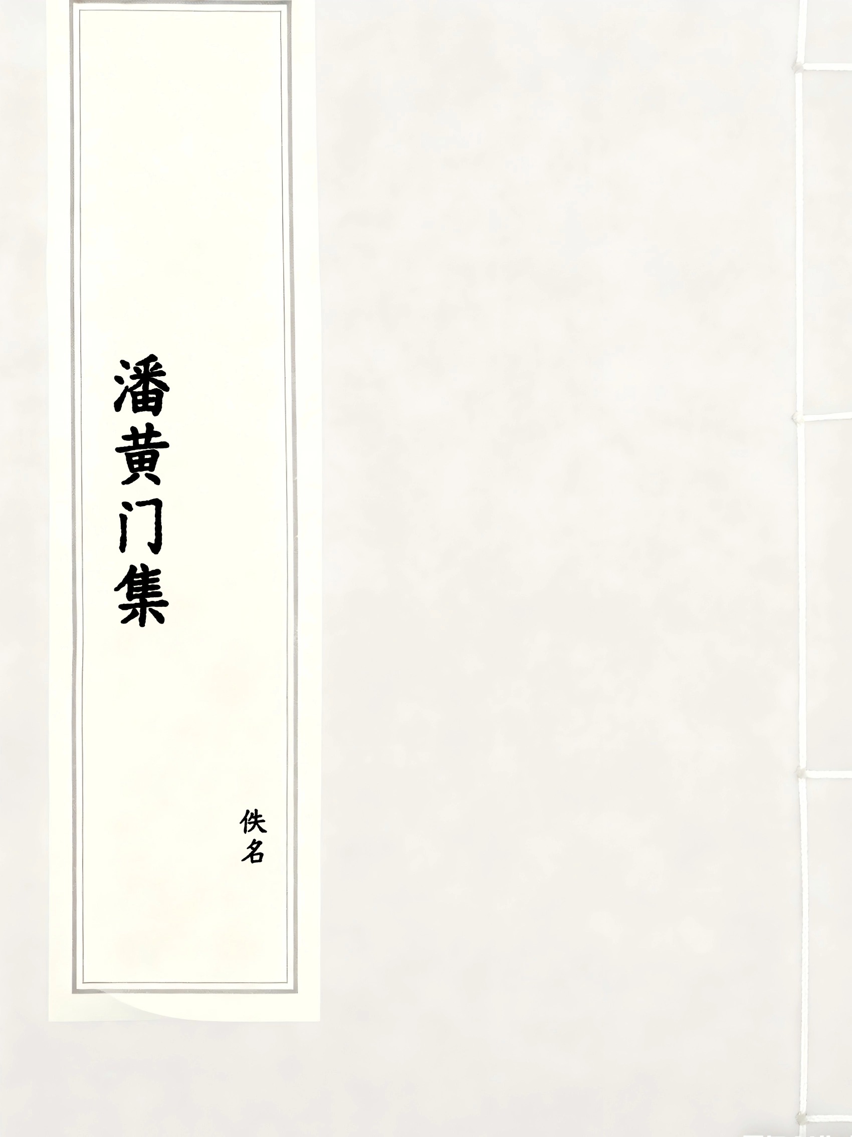 潘黄门集