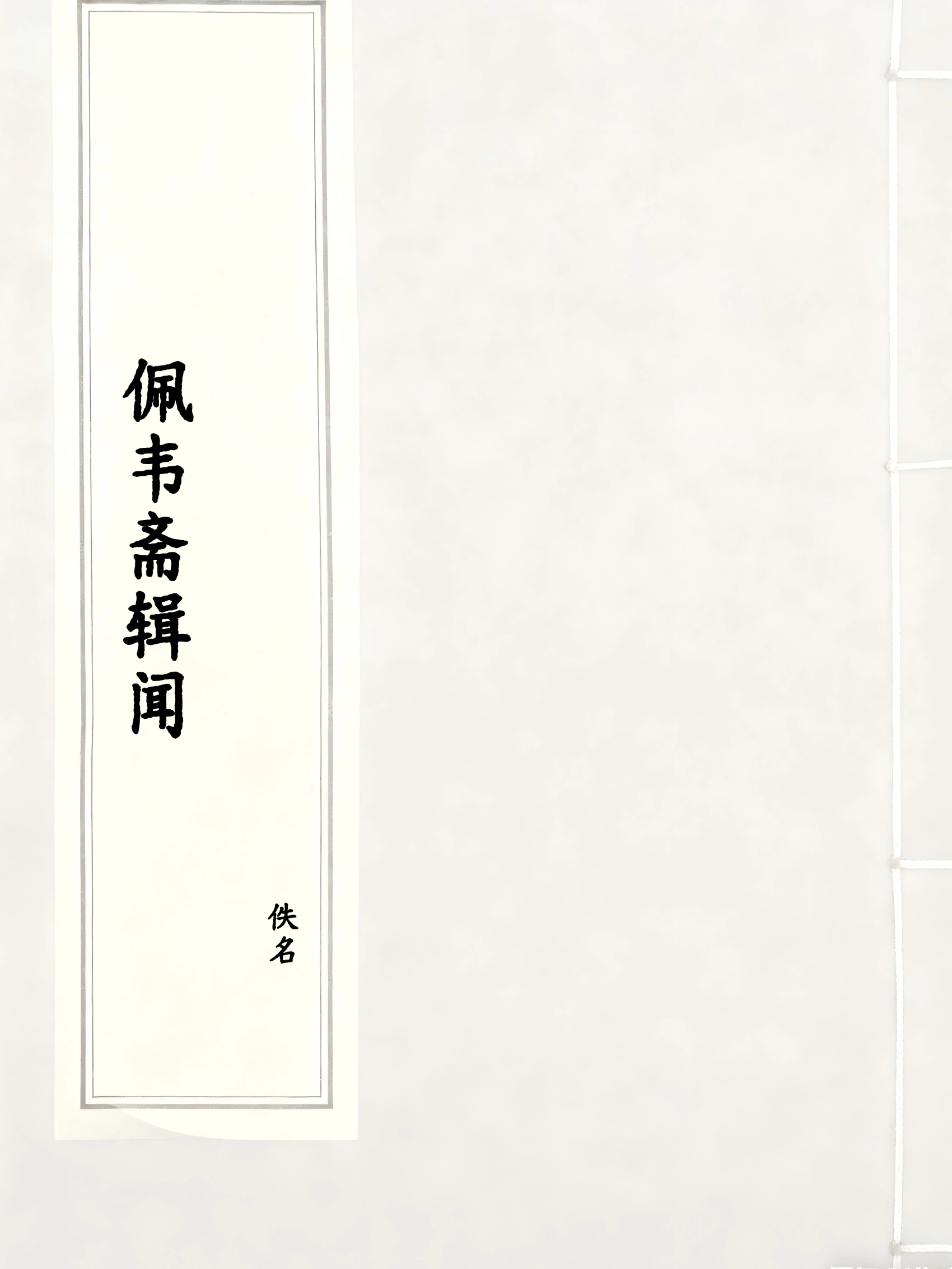 佩韦斋辑闻