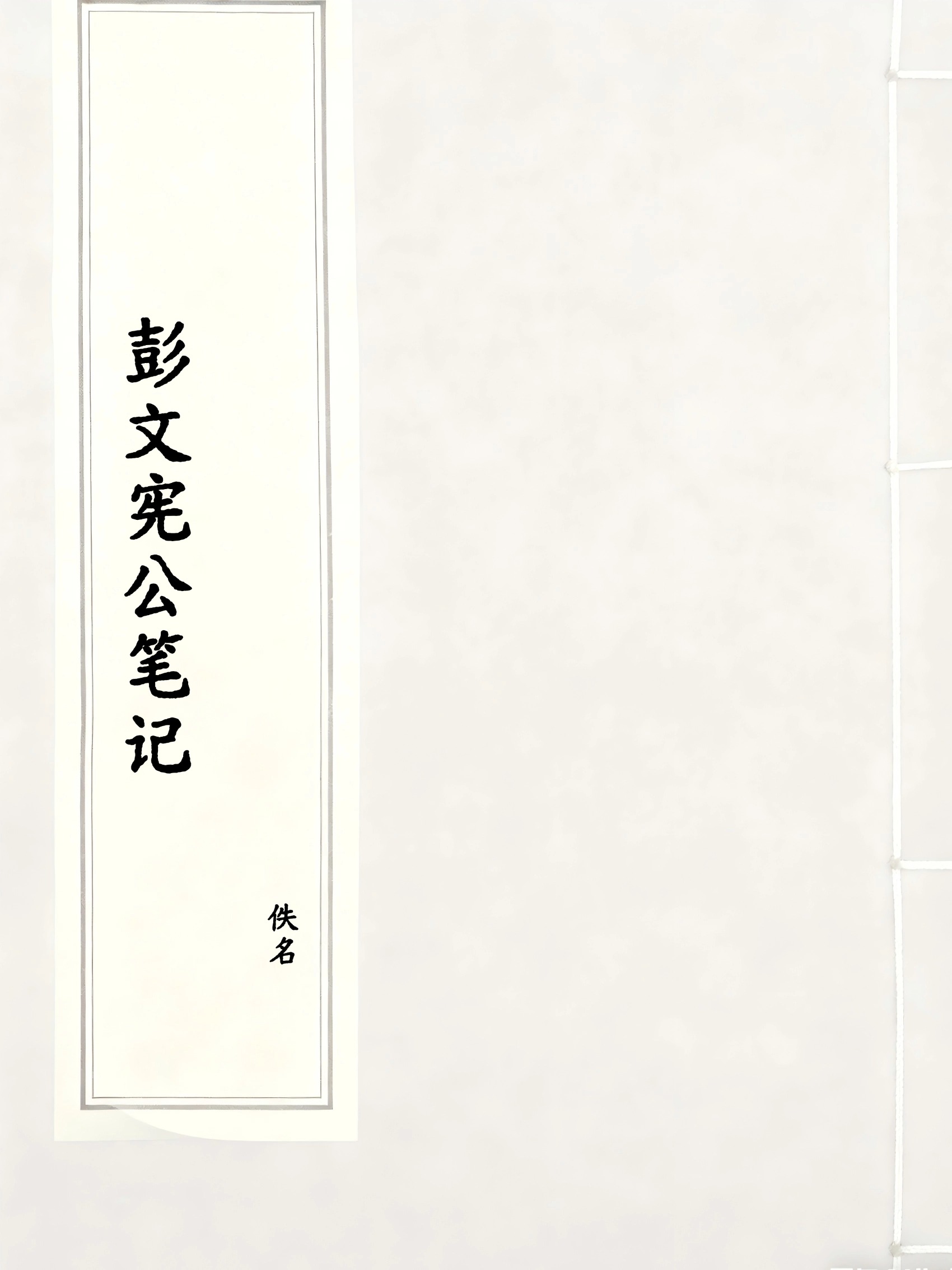彭文宪公笔记