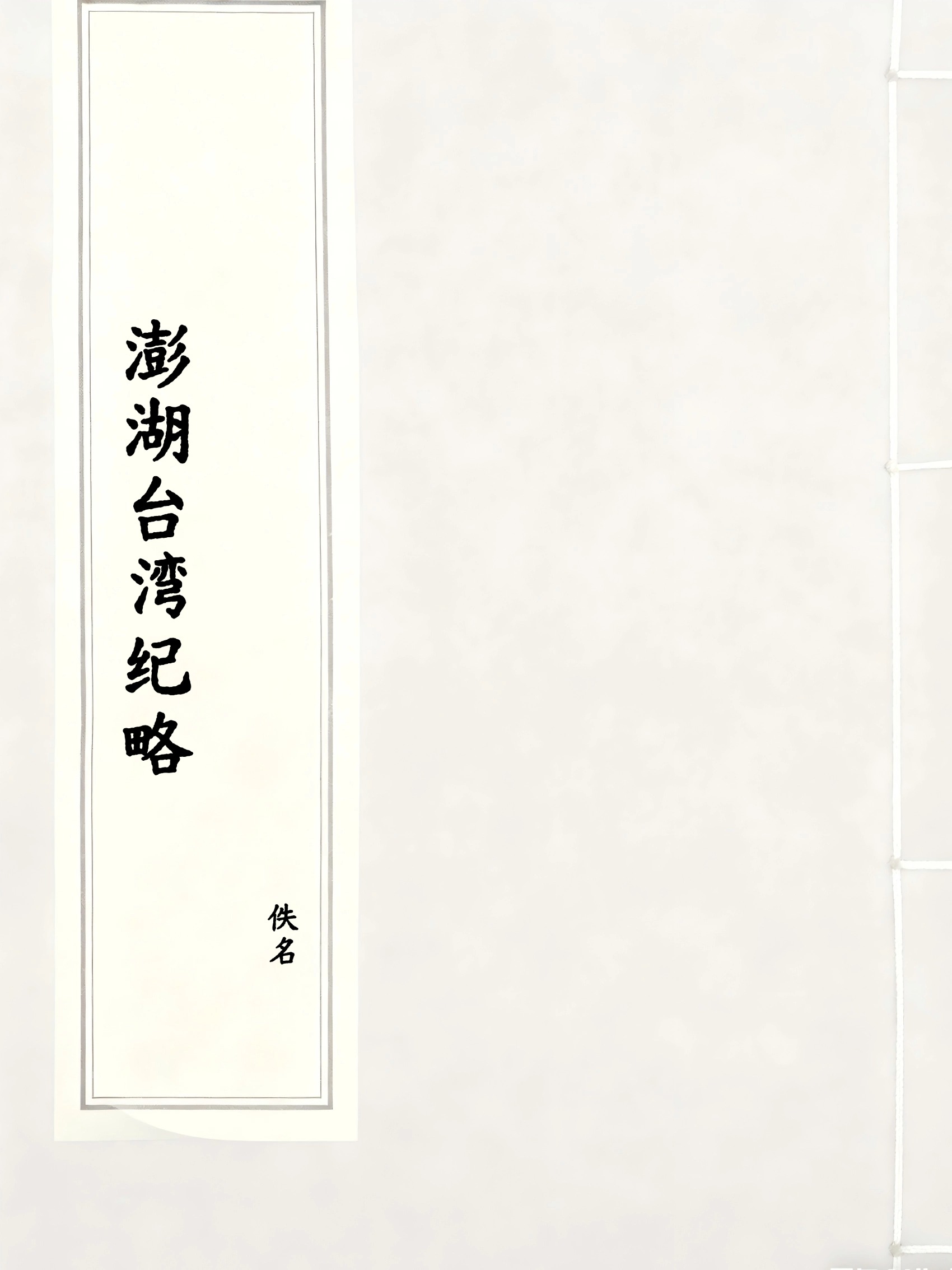 澎湖台湾纪略
