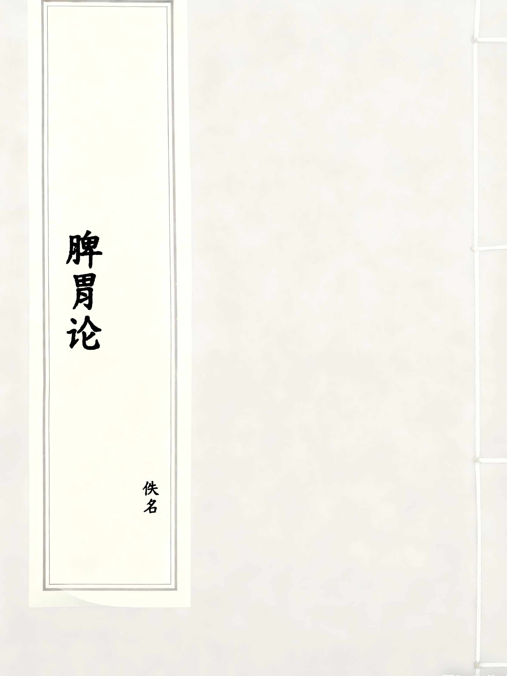 脾胃论