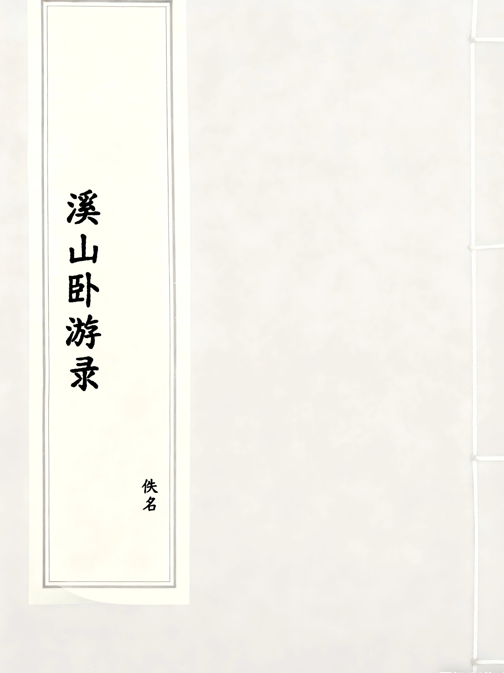 溪山卧游录