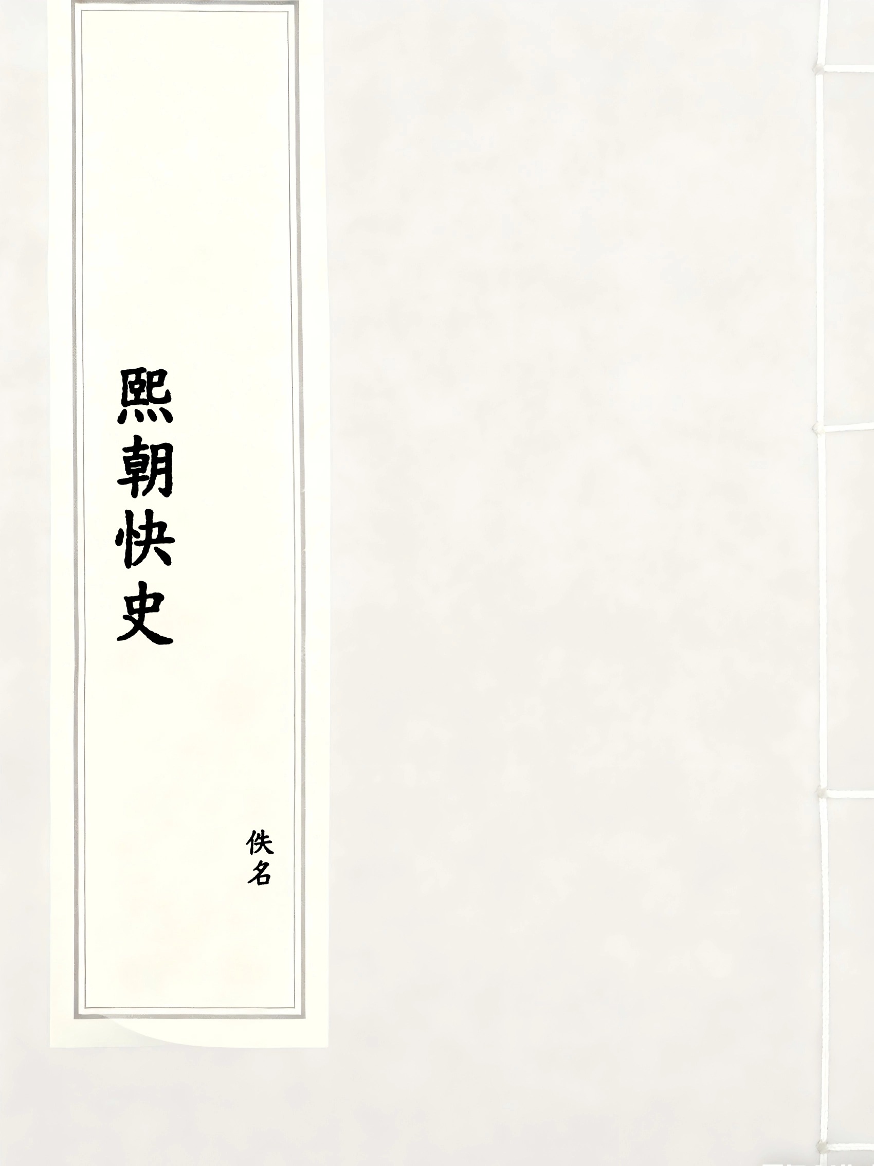 熙朝快史