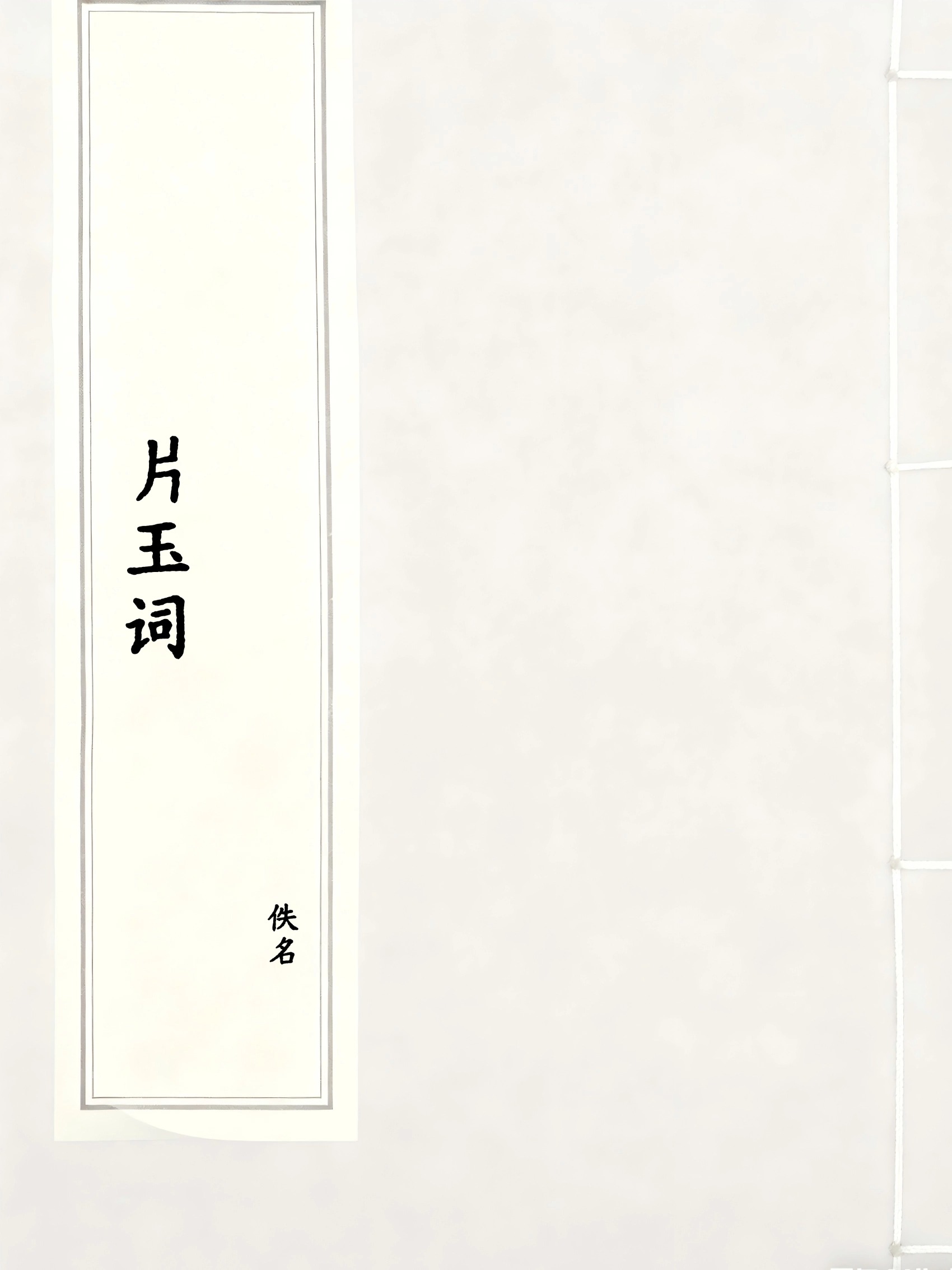 片玉词