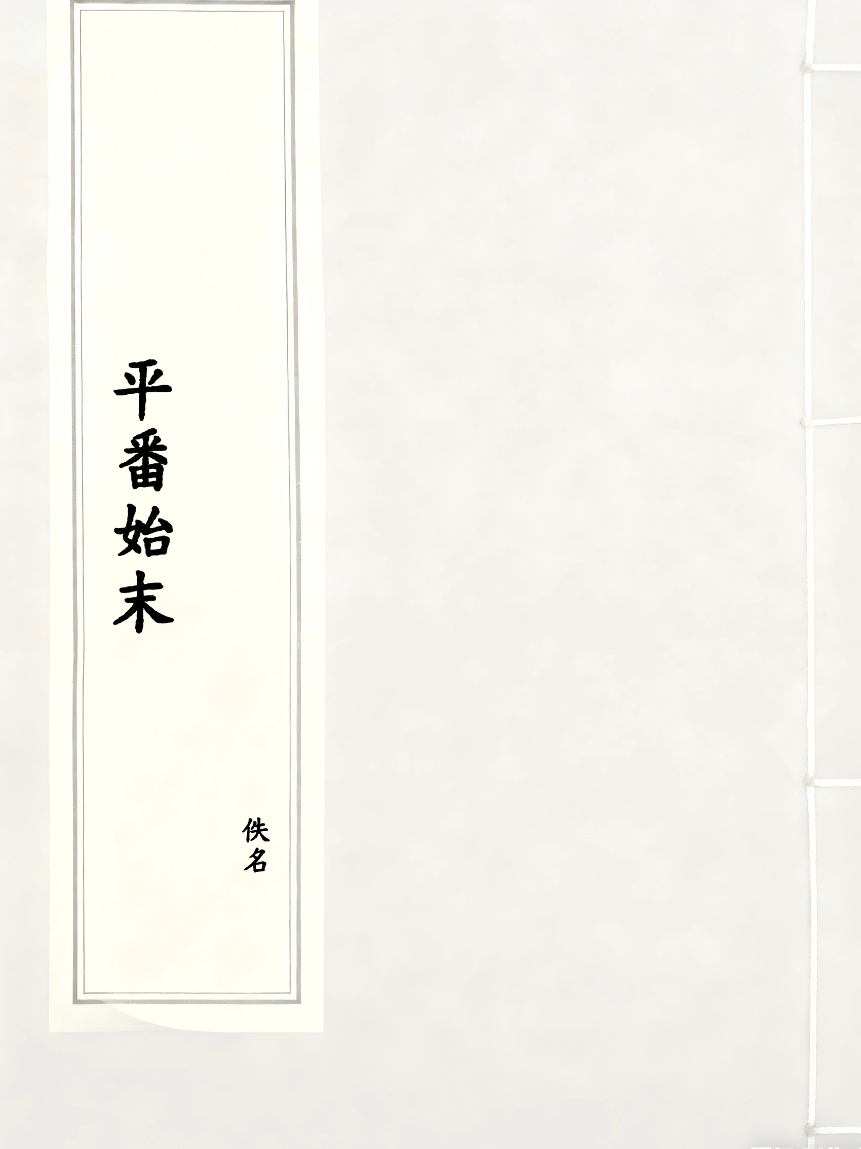 平番始末