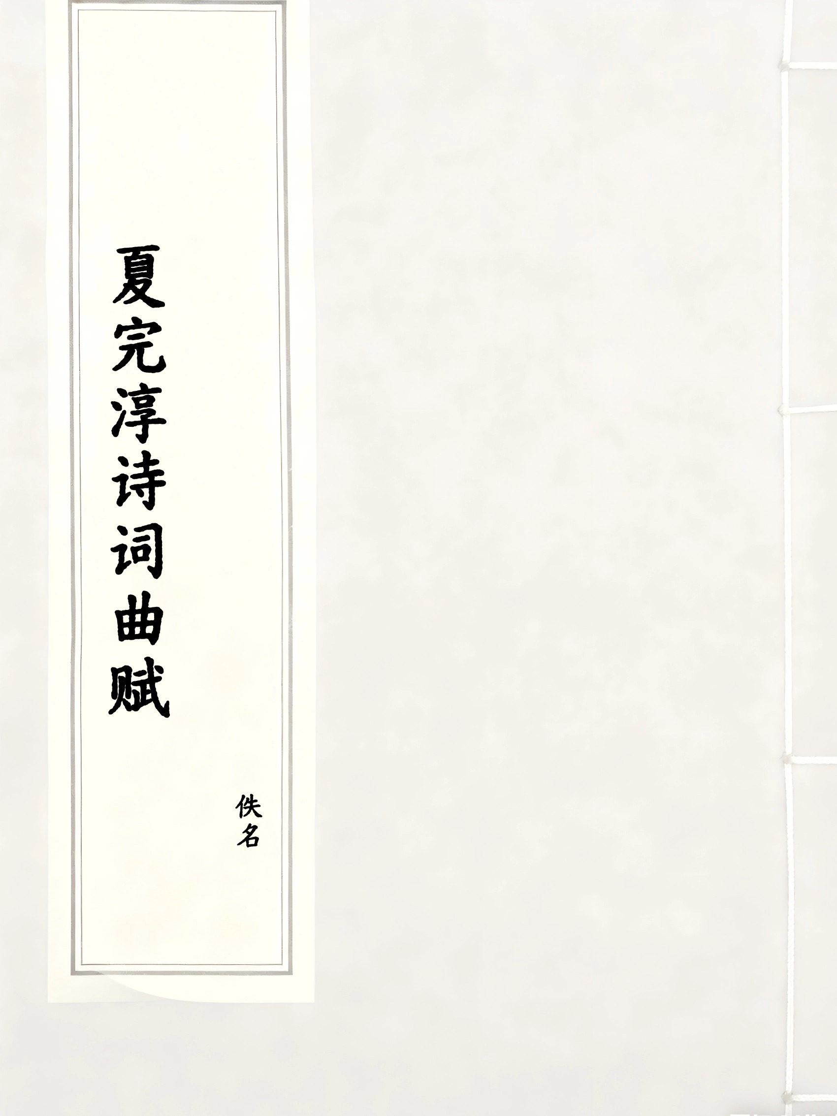 夏完淳诗词曲赋