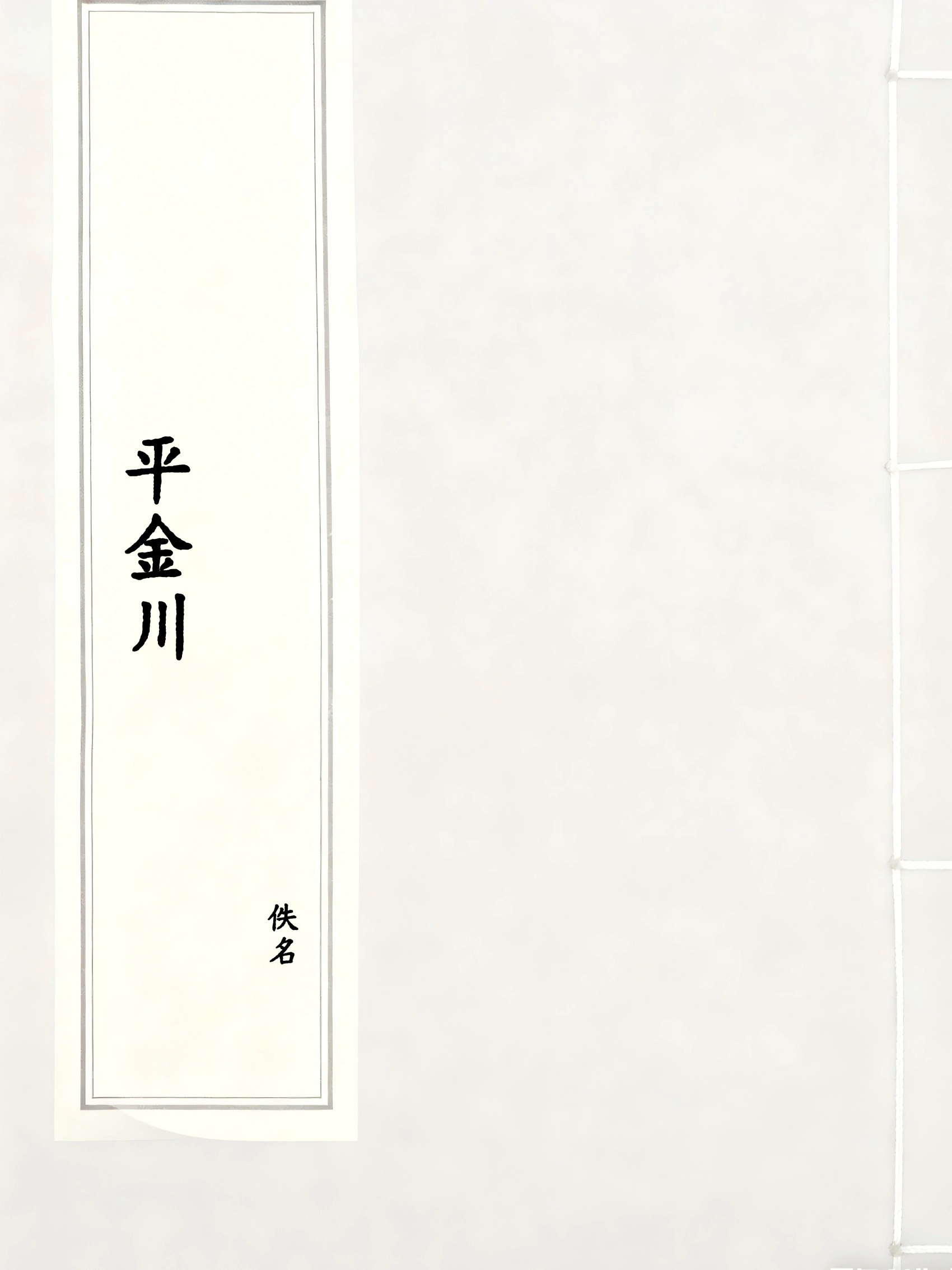 平金川