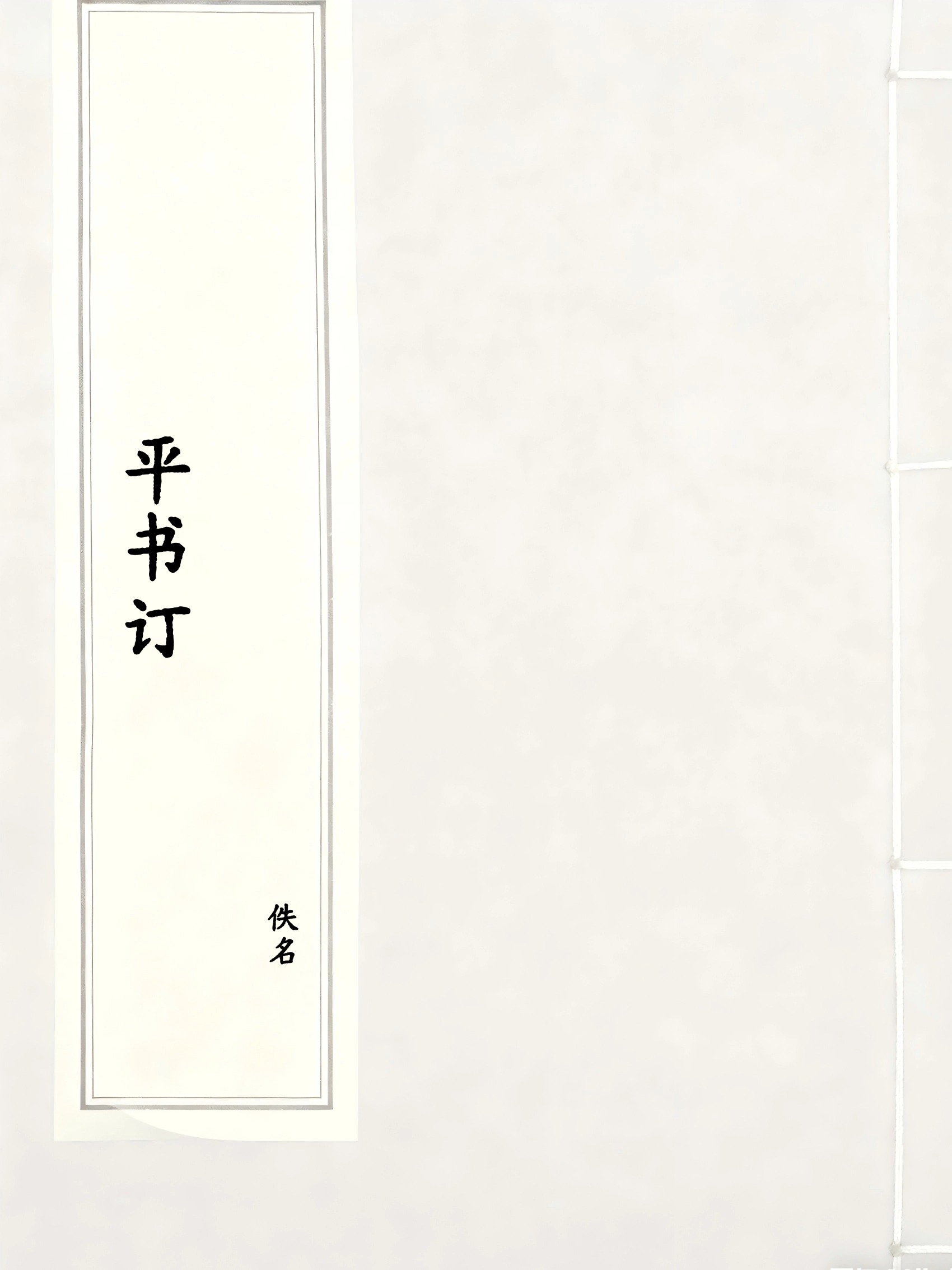 平书订