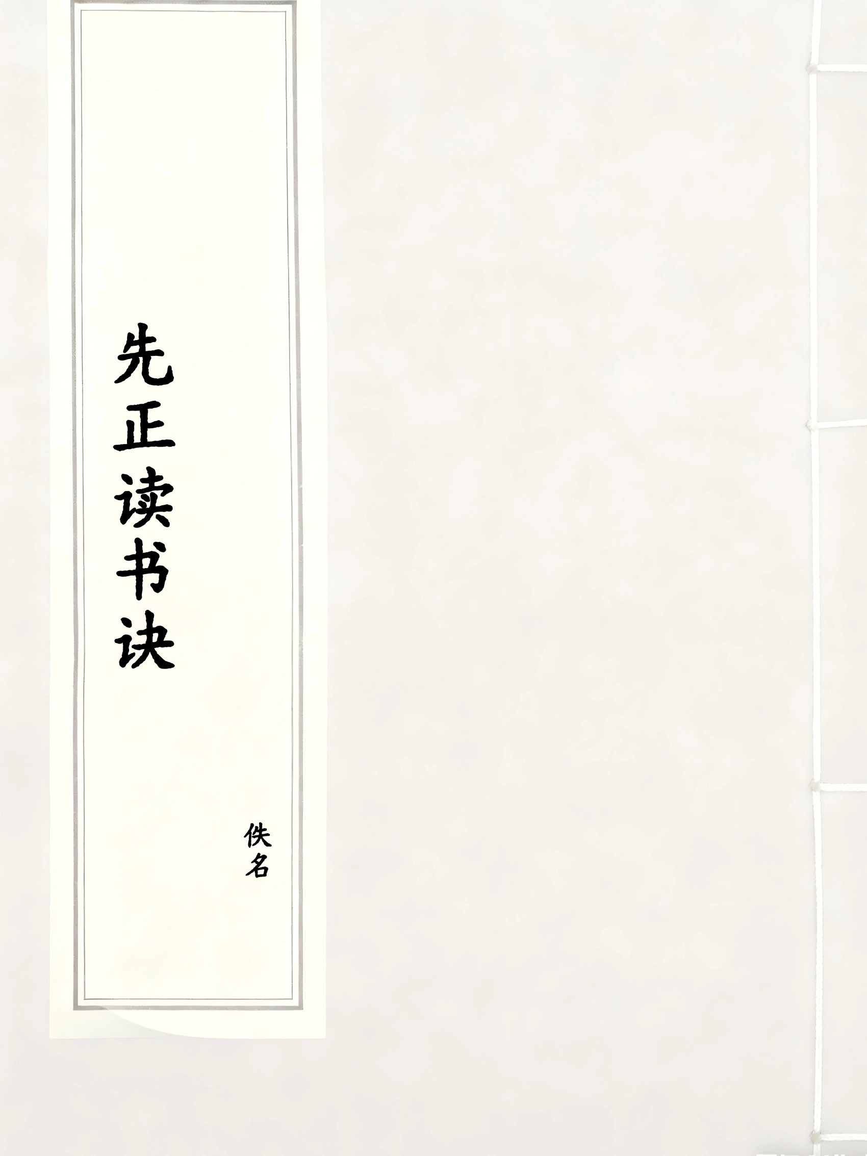 先正读书诀