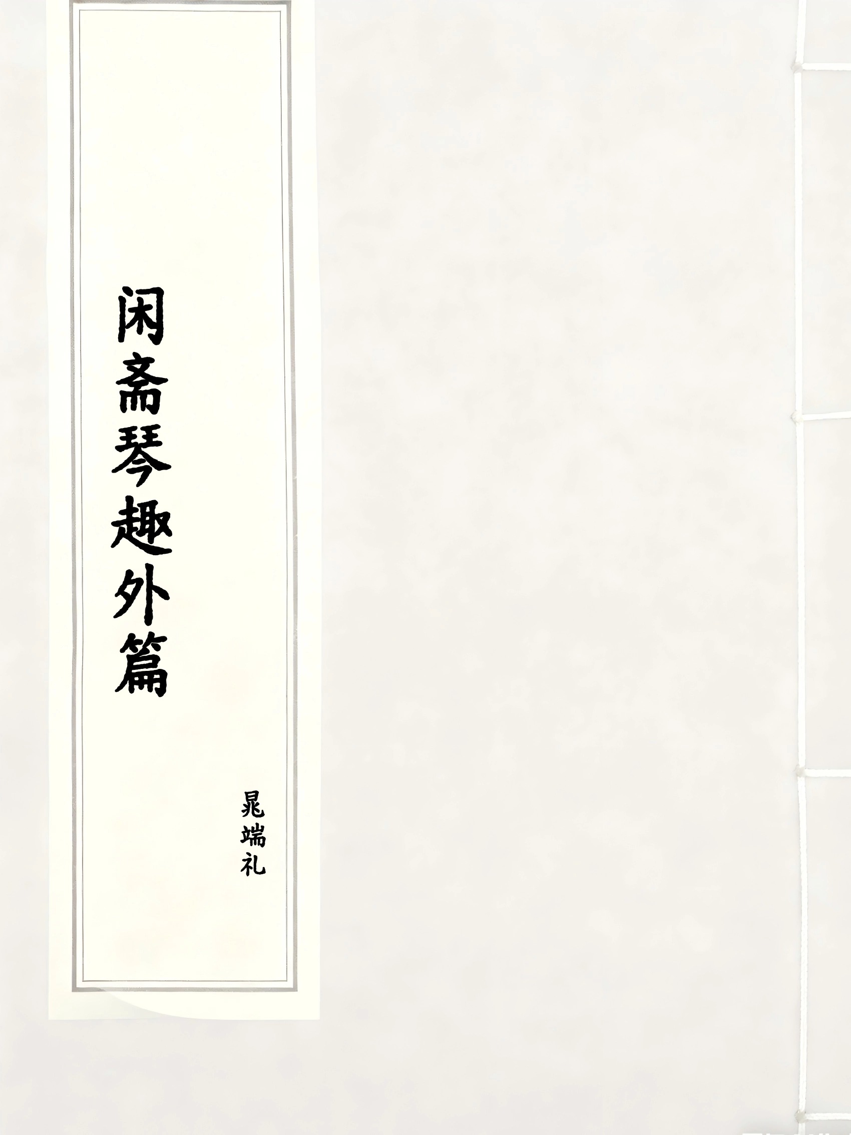 闲斋琴趣外篇
