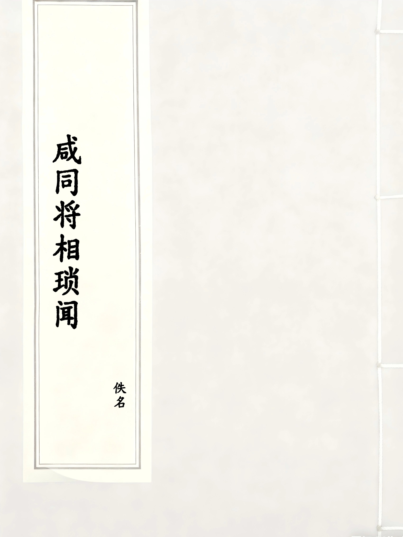 咸同将相琐闻