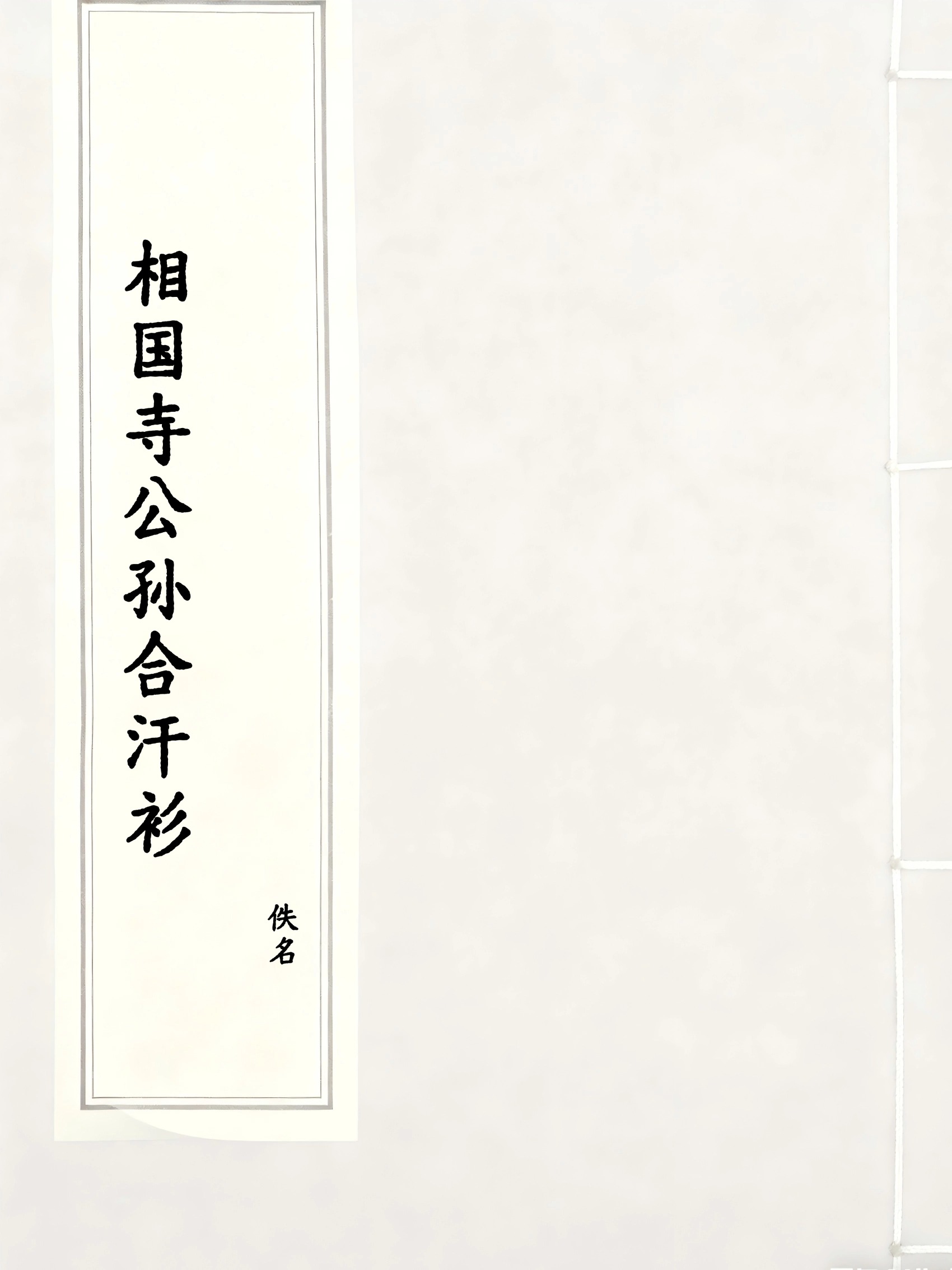 相国寺公孙合汗衫