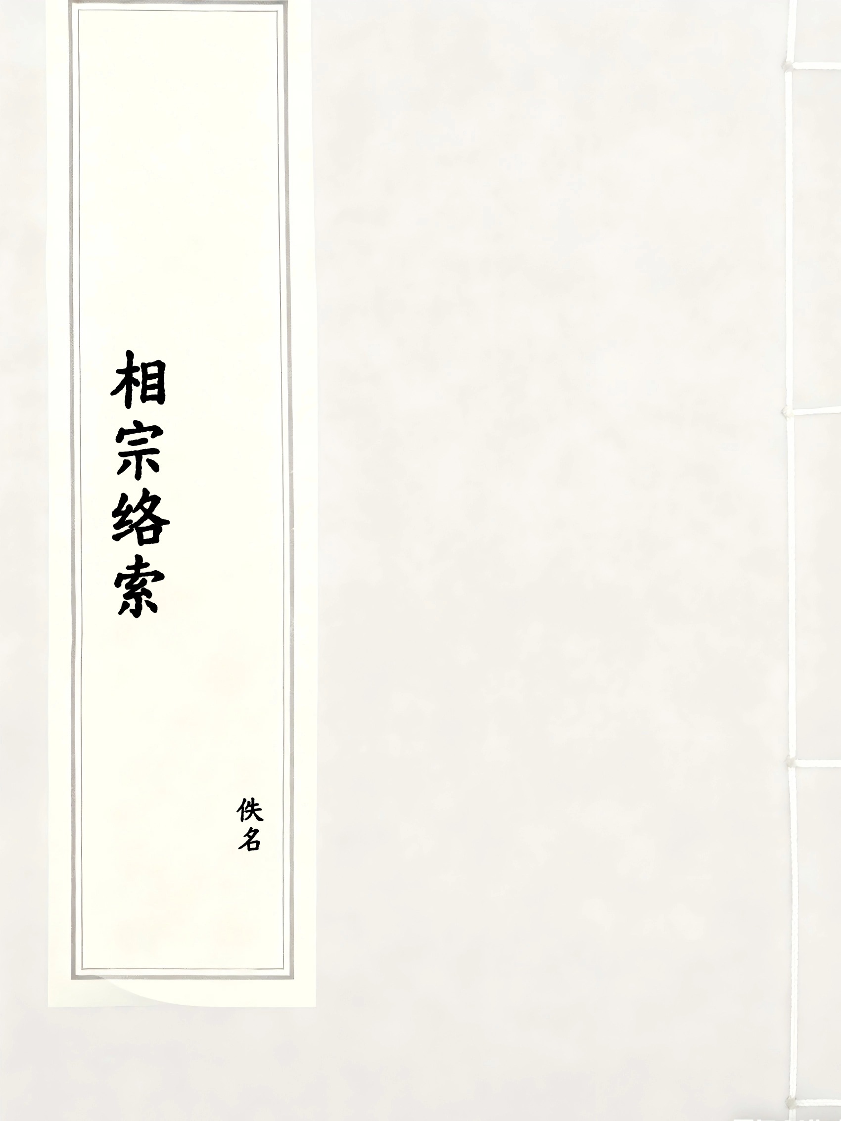 相宗络索