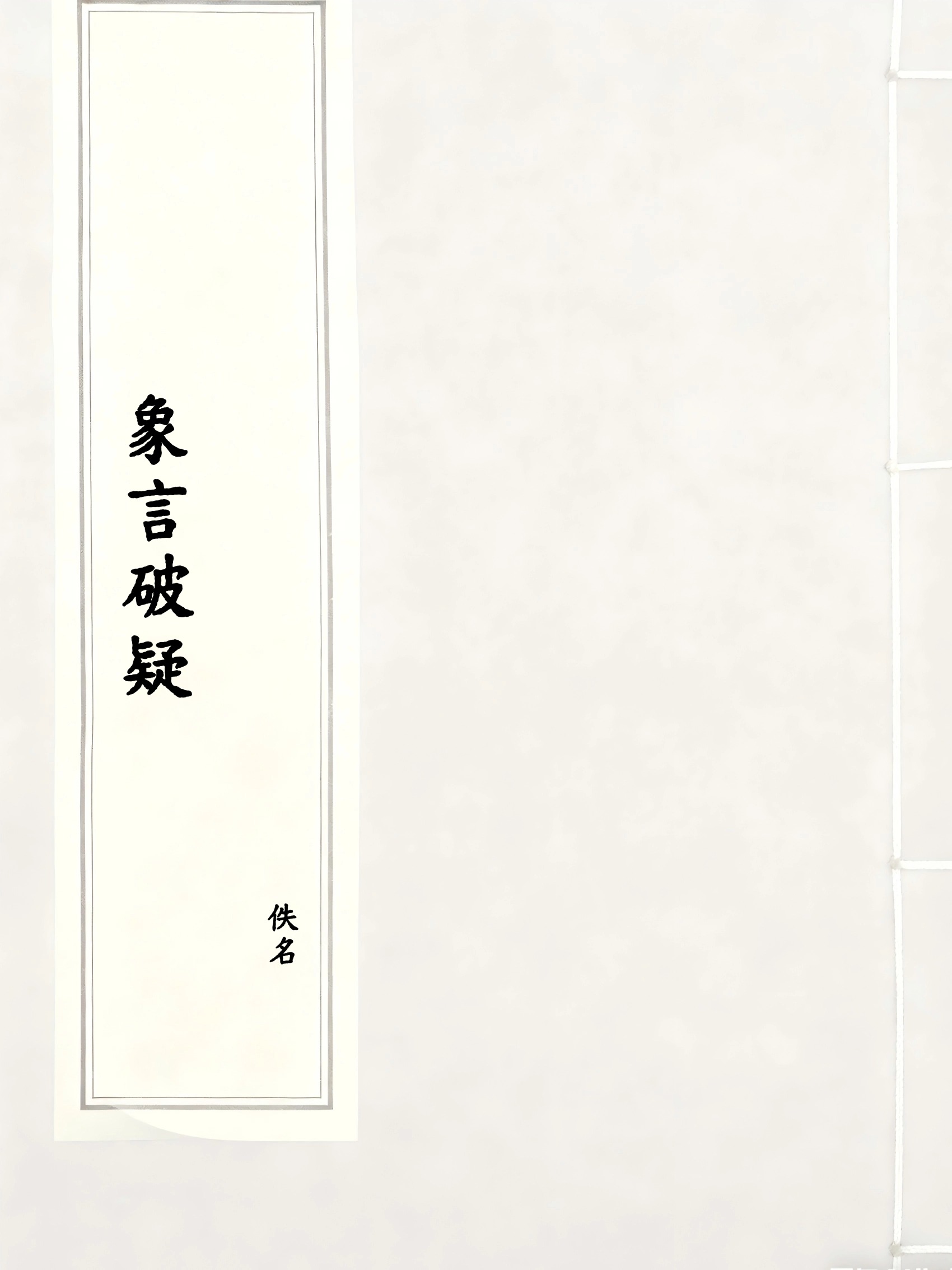 象言破疑