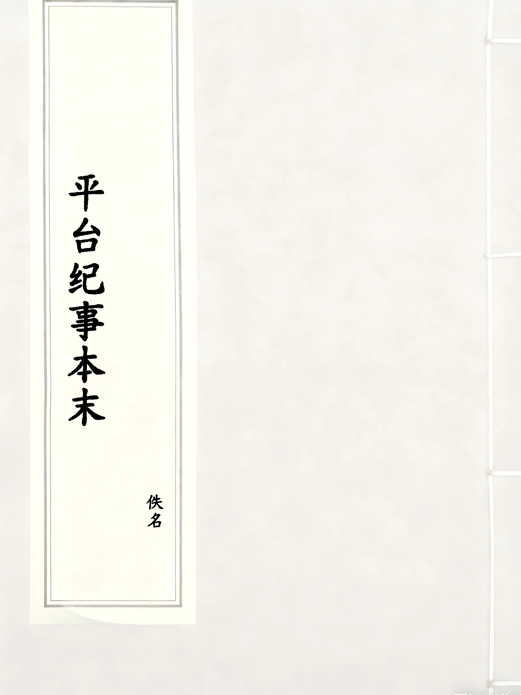 平台纪事本末