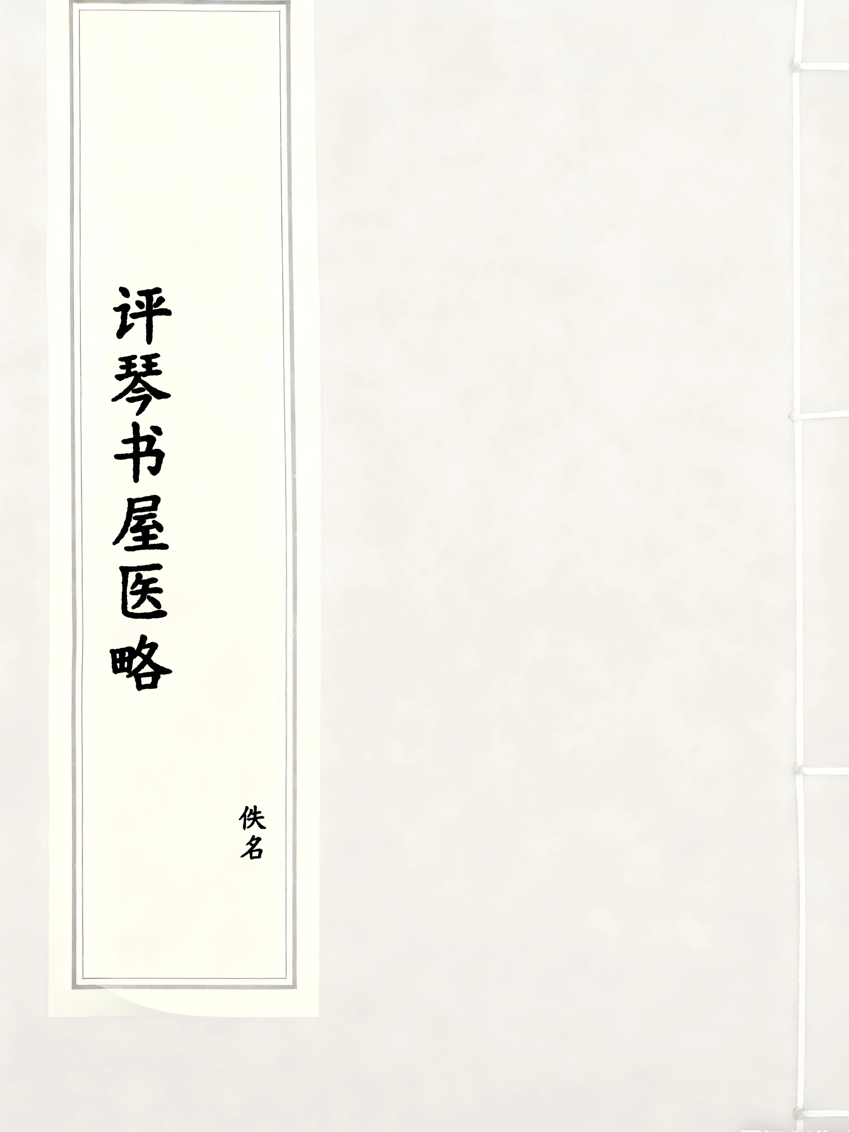 评琴书屋医略