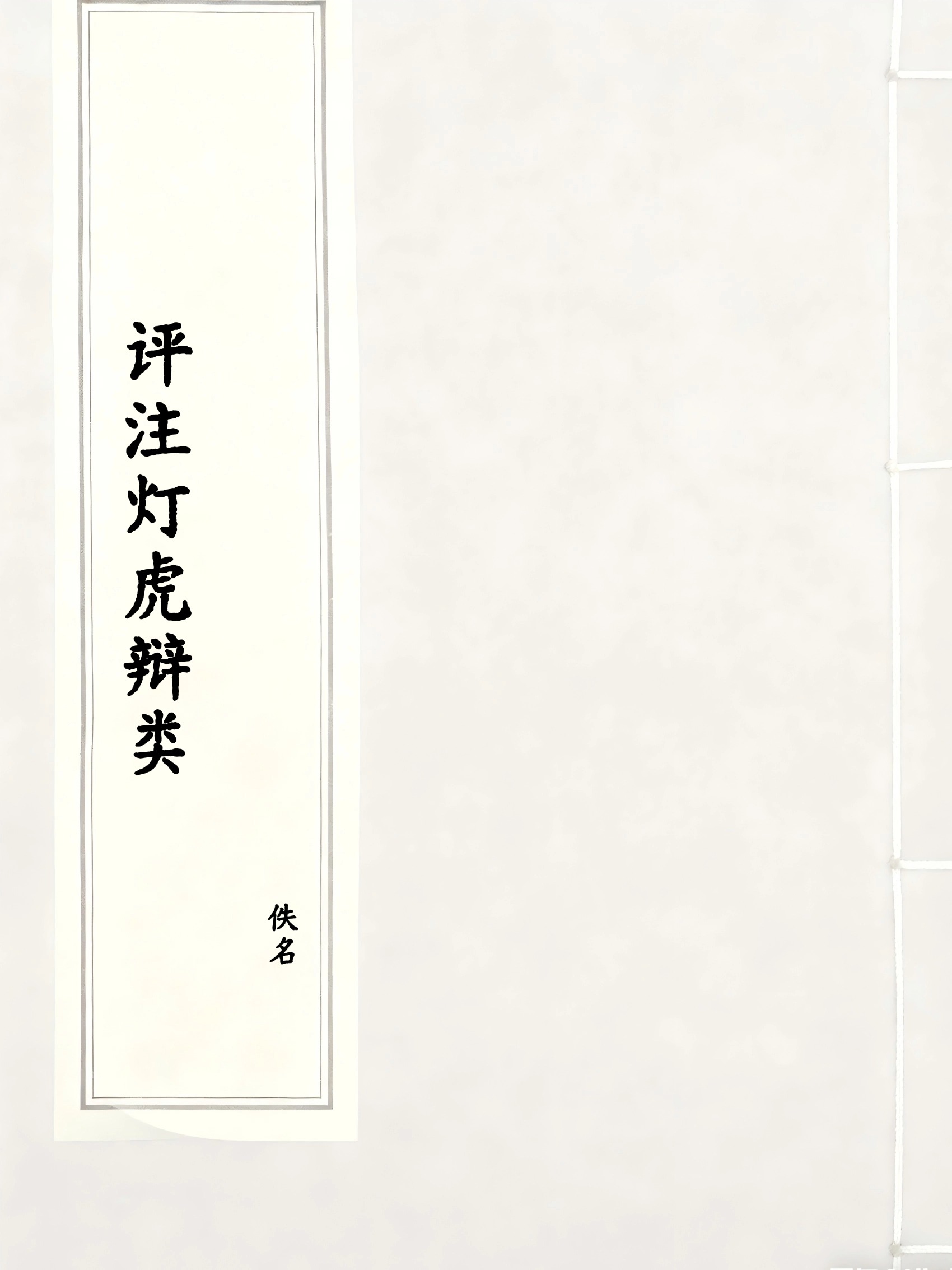 评注灯虎辩类