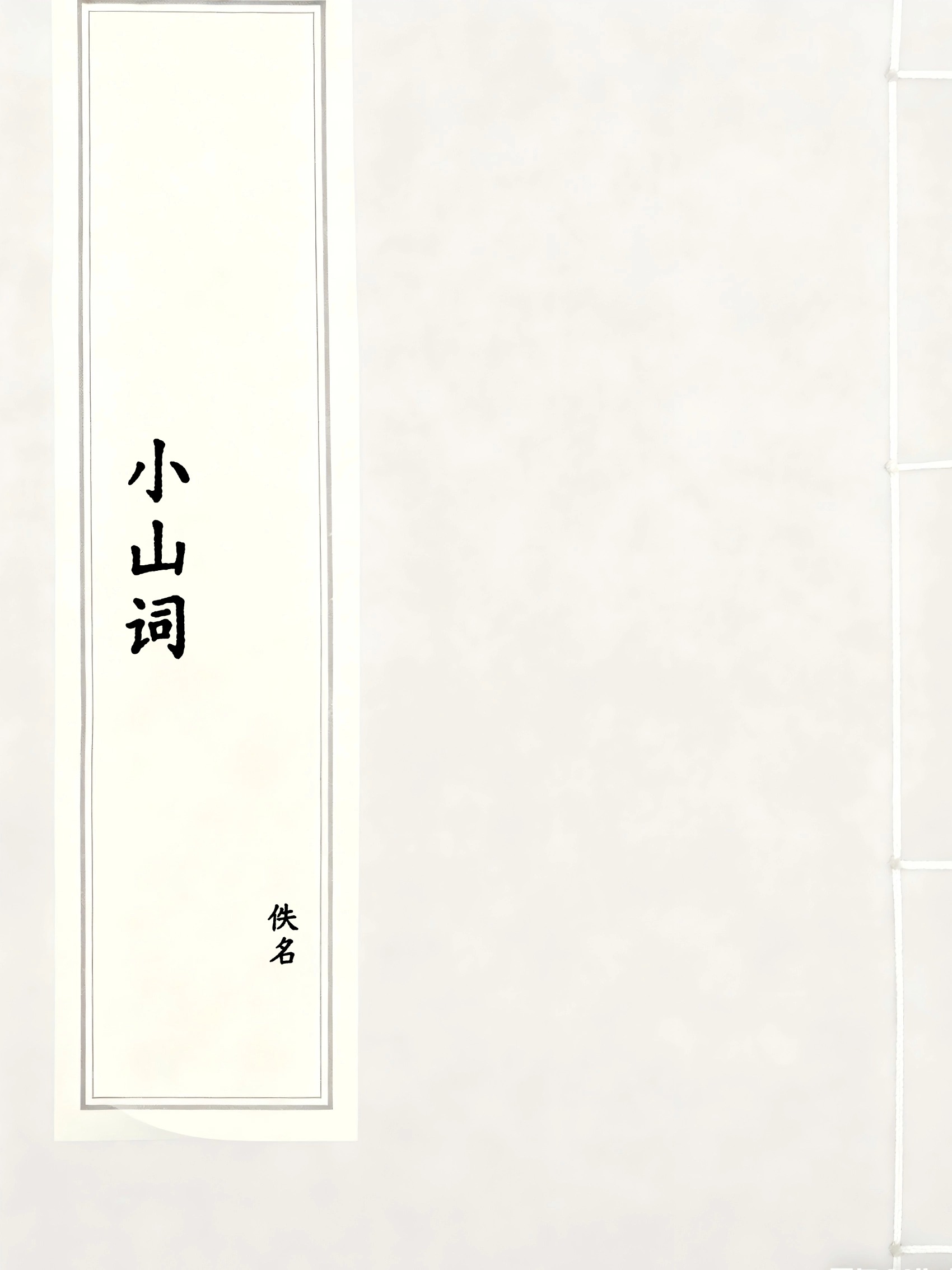 小山词