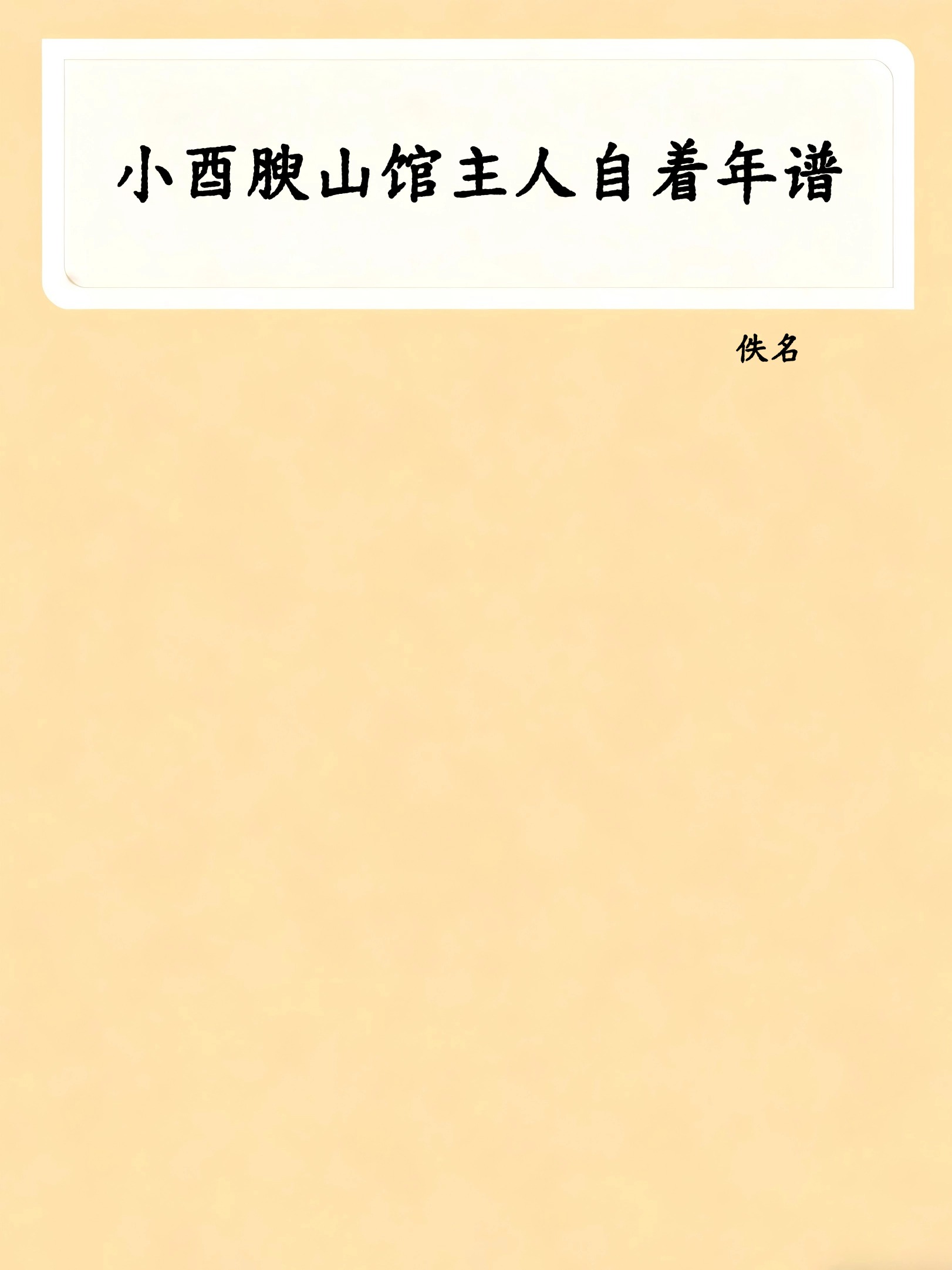 小酉腴山馆主人自着年谱