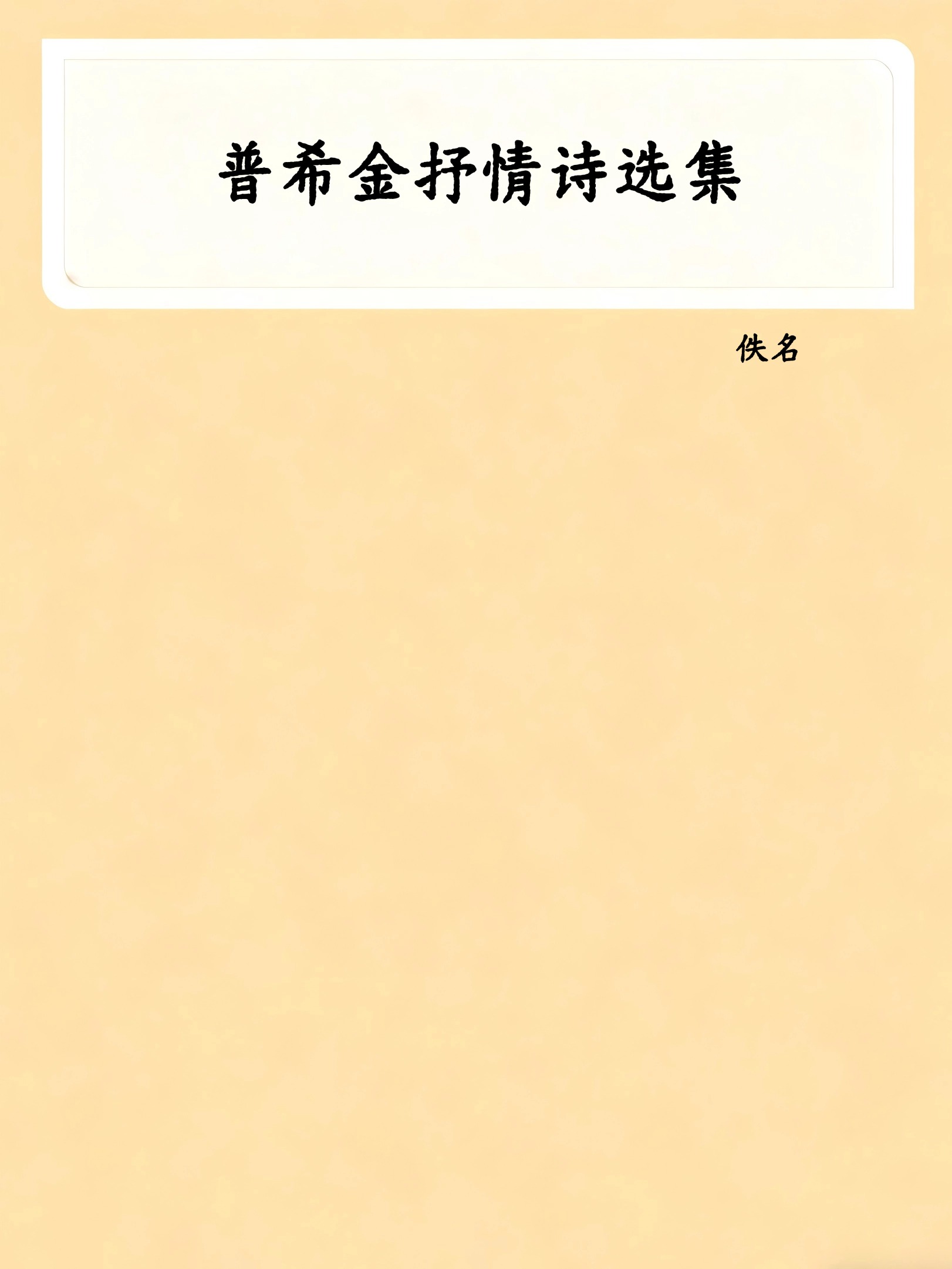 普希金抒情诗选集