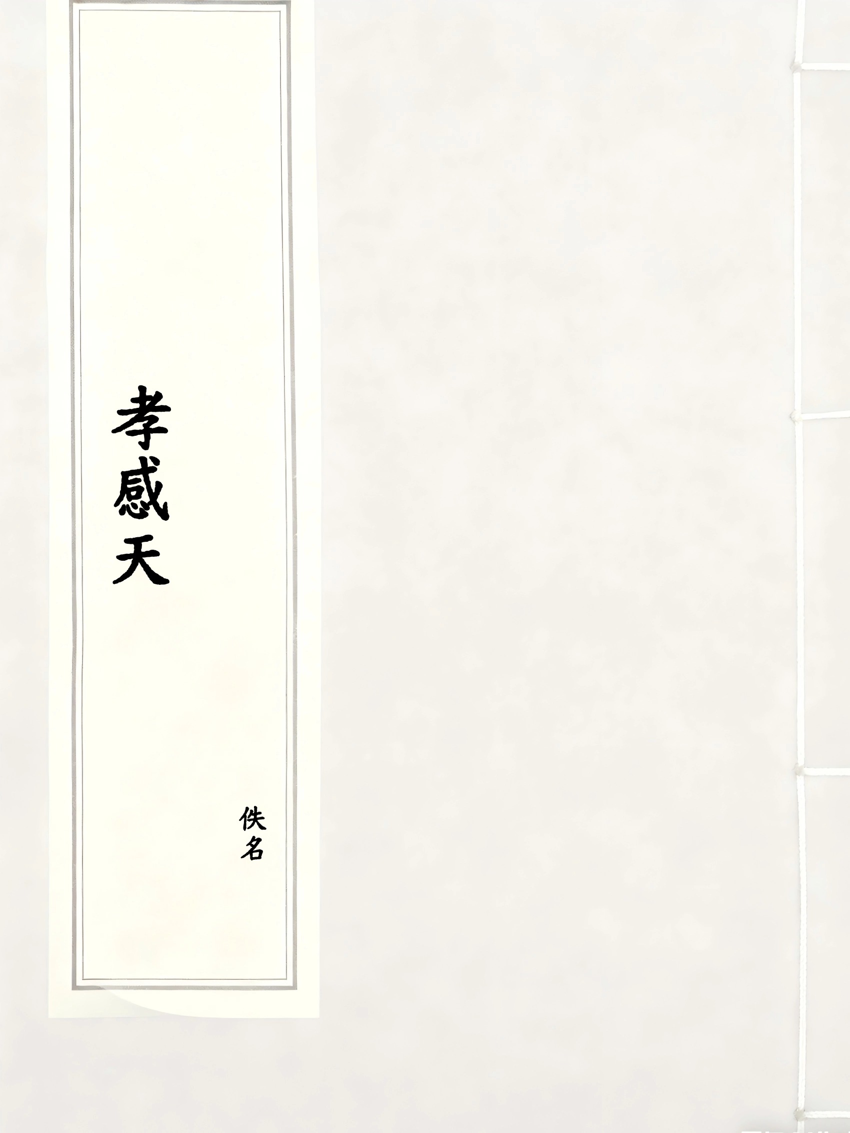 孝感天