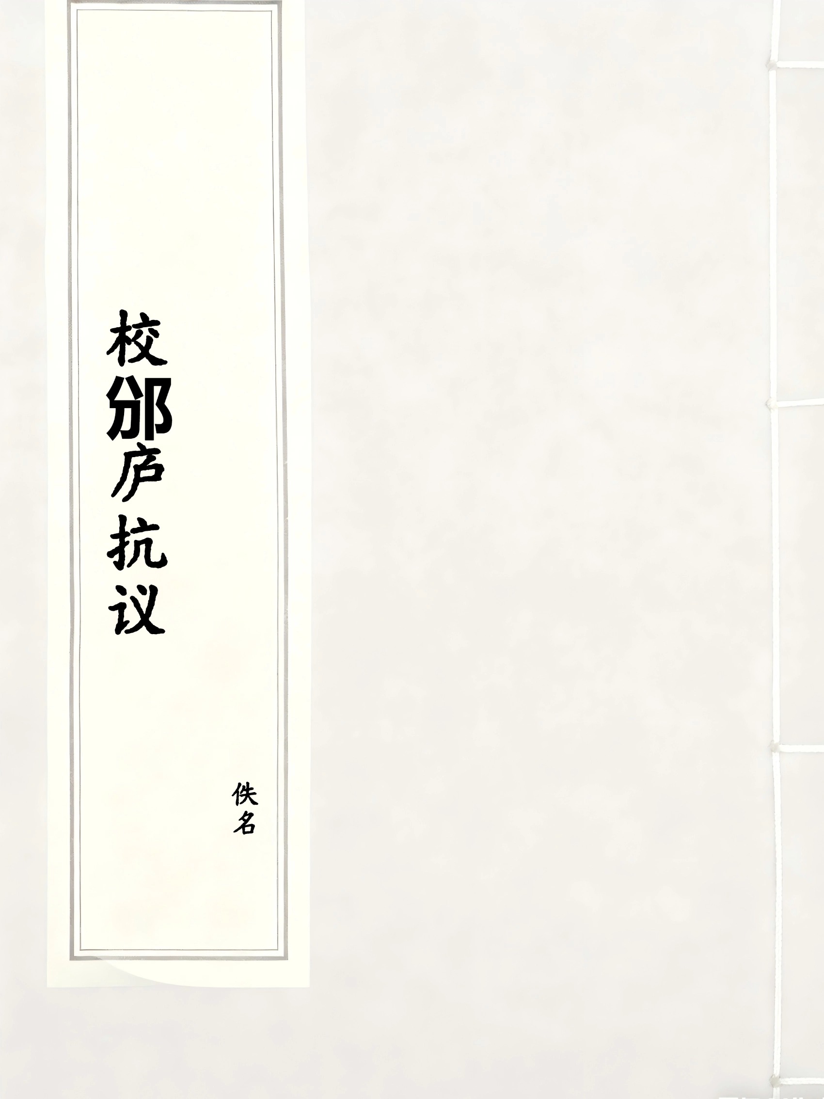 校邠庐抗议