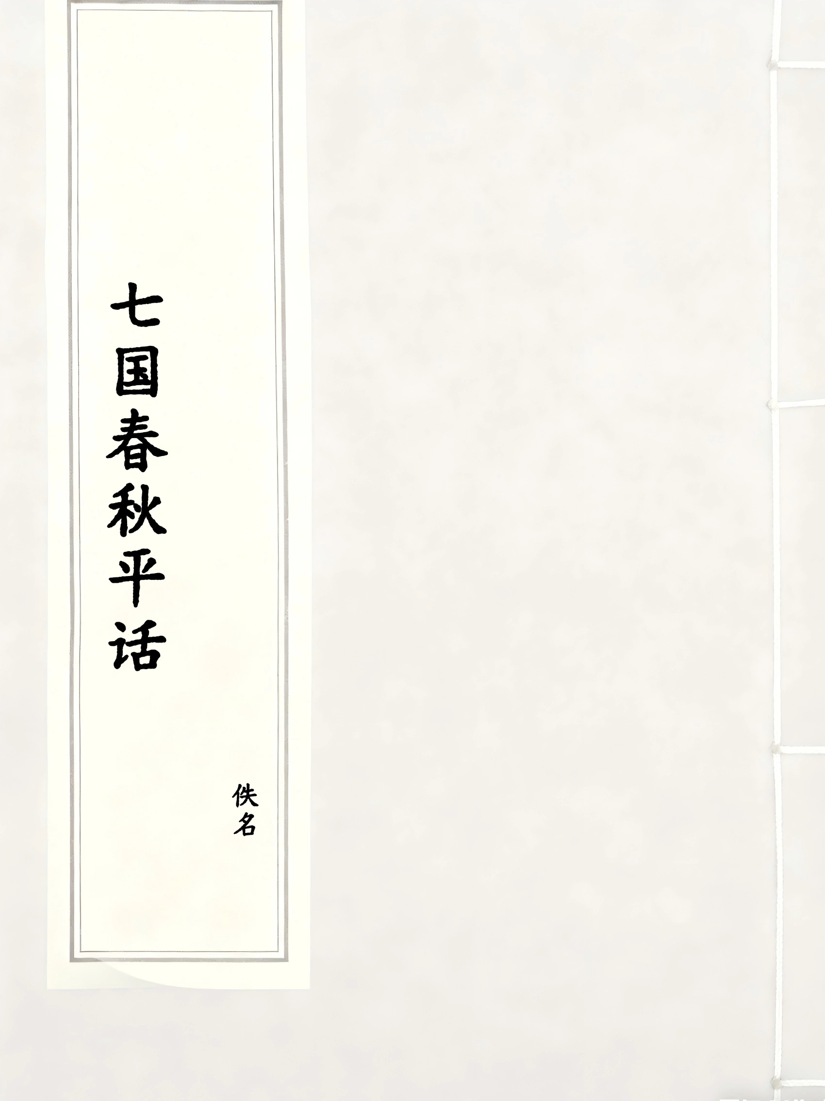 七国春秋平话