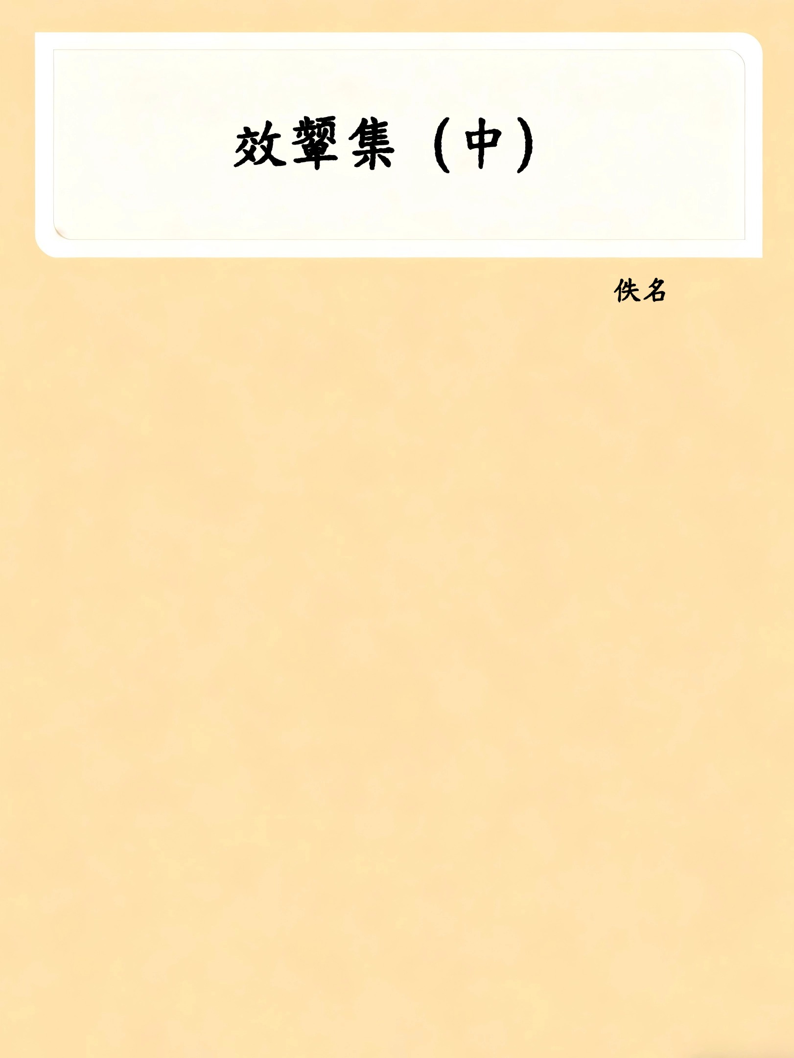 效颦集（中）