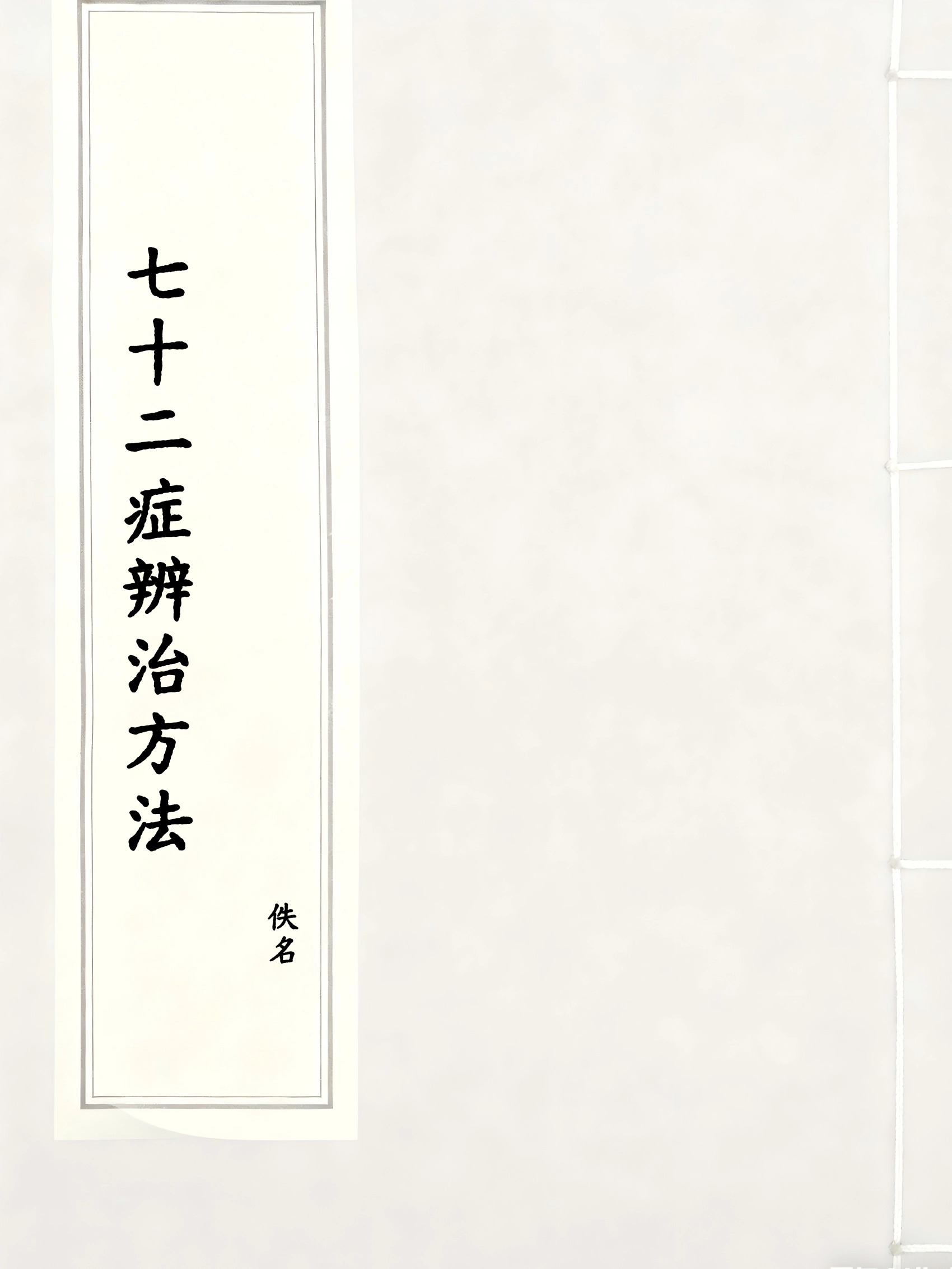 七十二症辨治方法