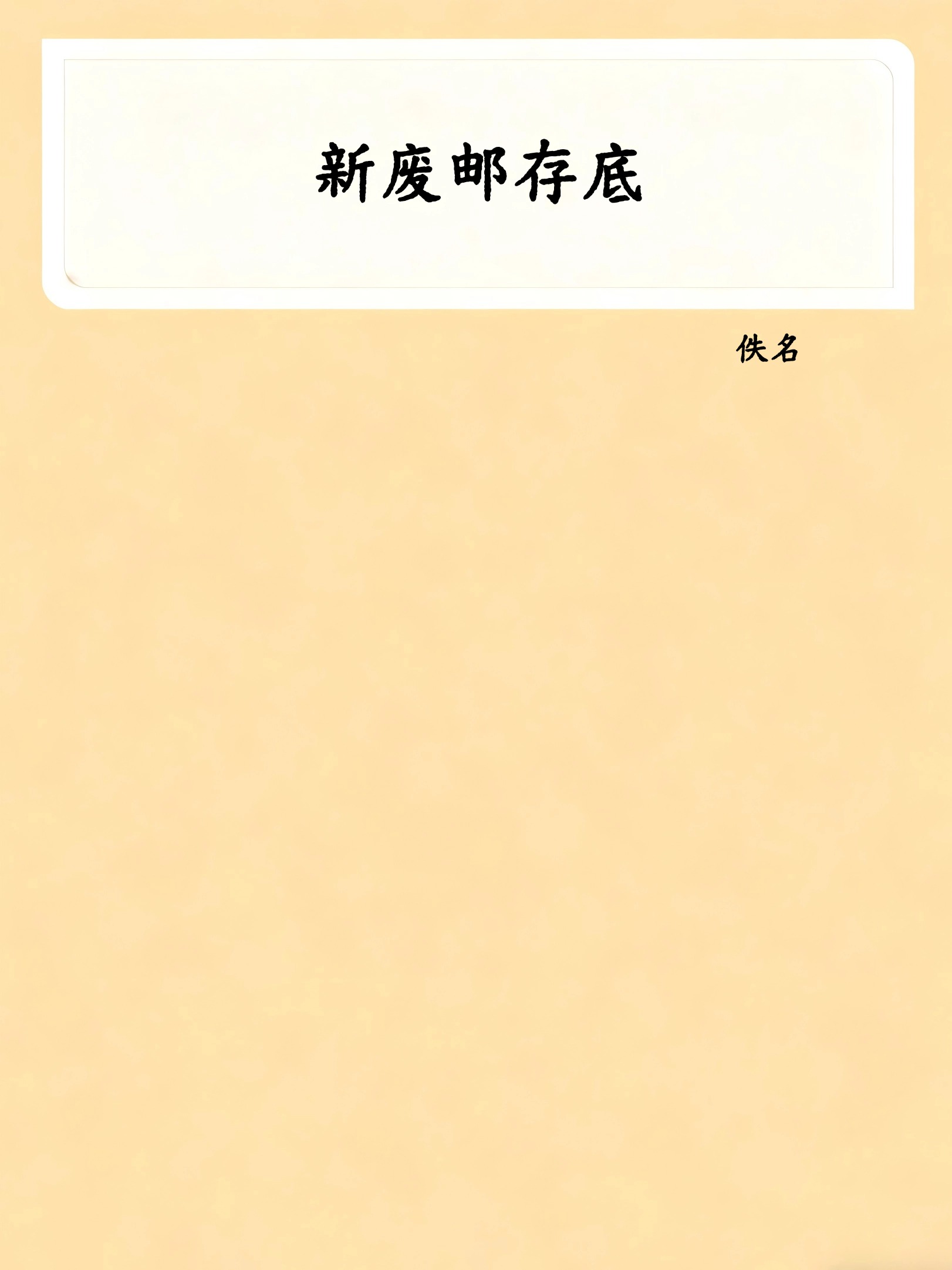 新废邮存底