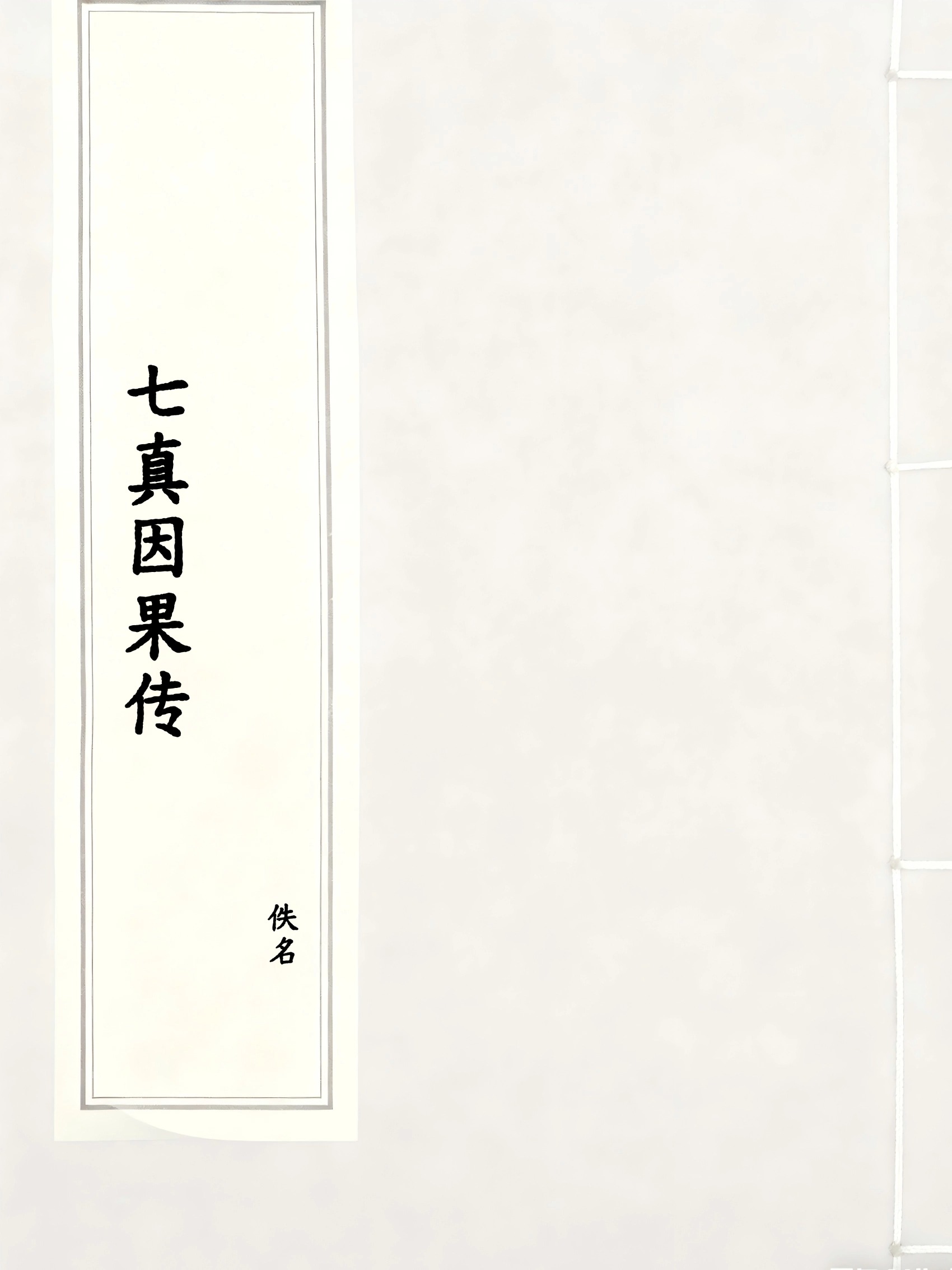 七真因果传