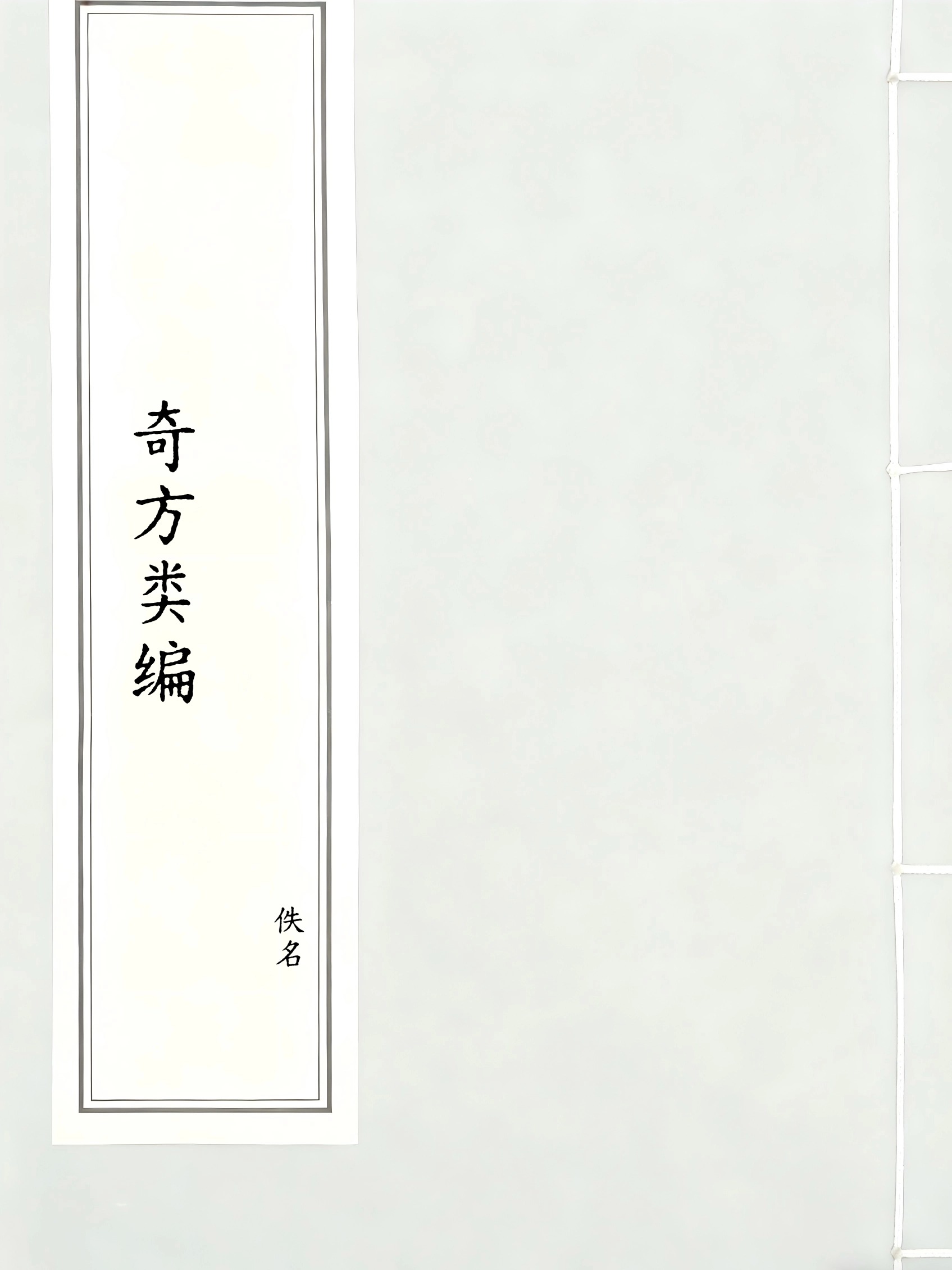 奇方类编