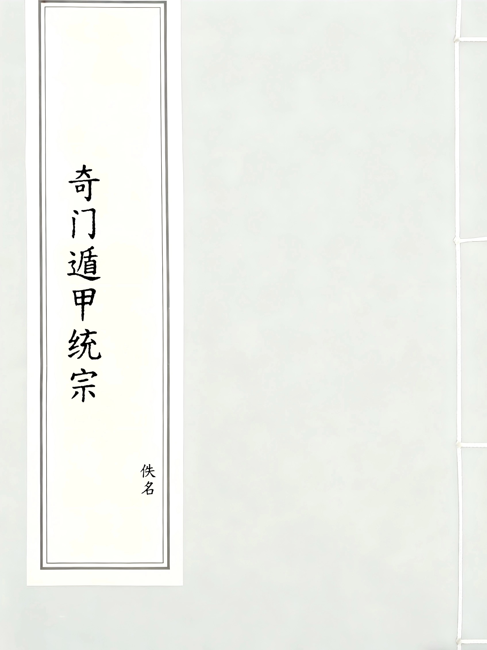 奇门遁甲统宗