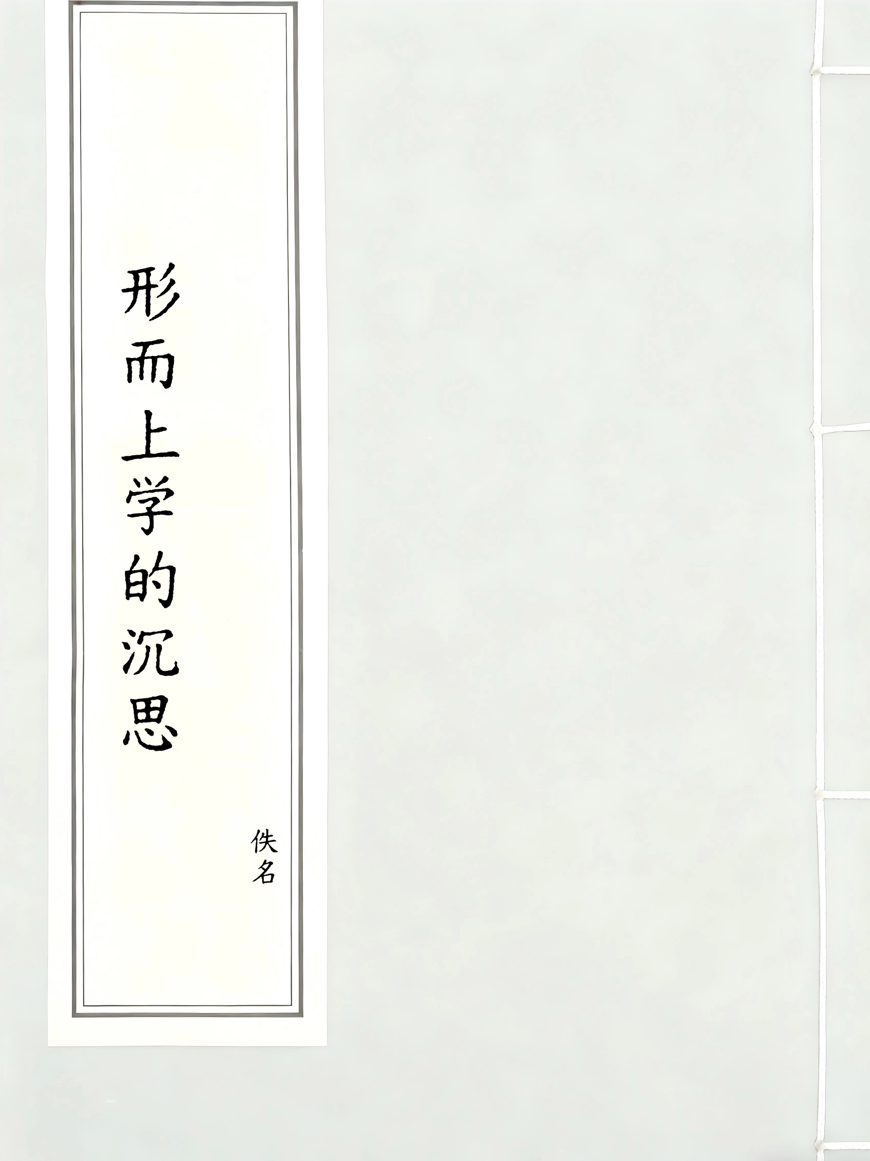 形而上学的沉思